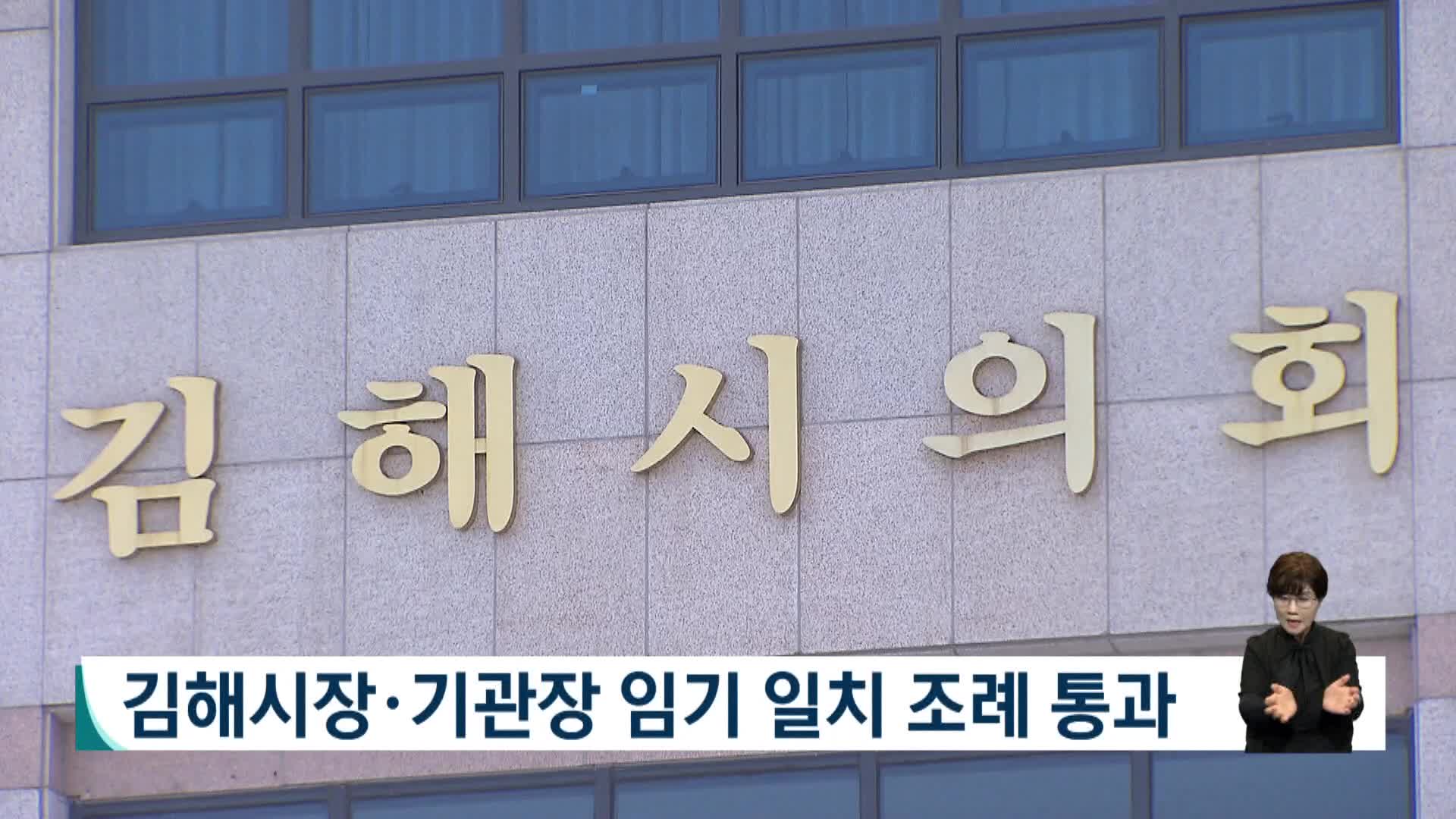 김해시장*출자출연 기관장 임기 일치 조례 통과
