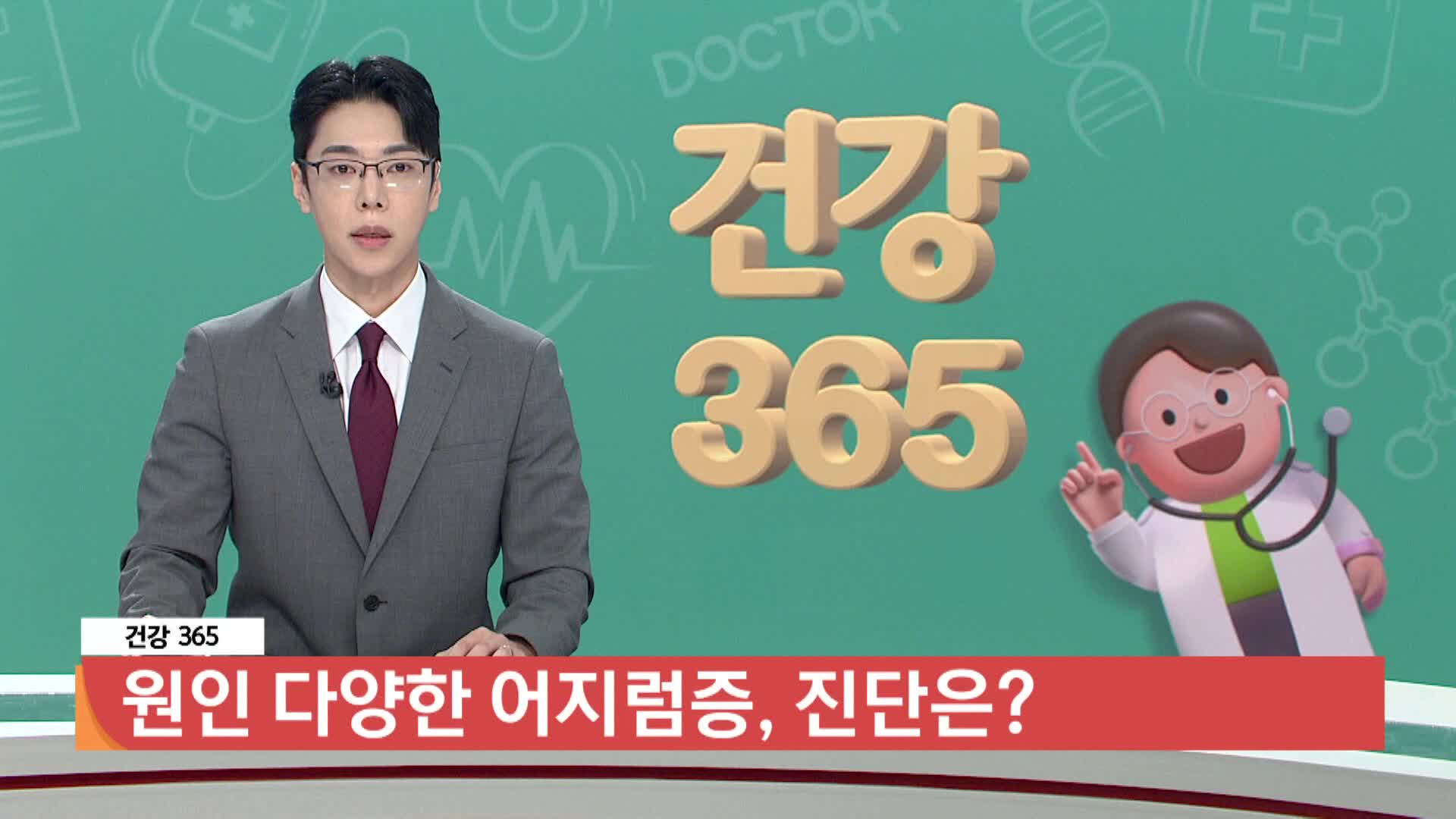 [건강365] 원인 다양한 어지럼증, 진단은? 