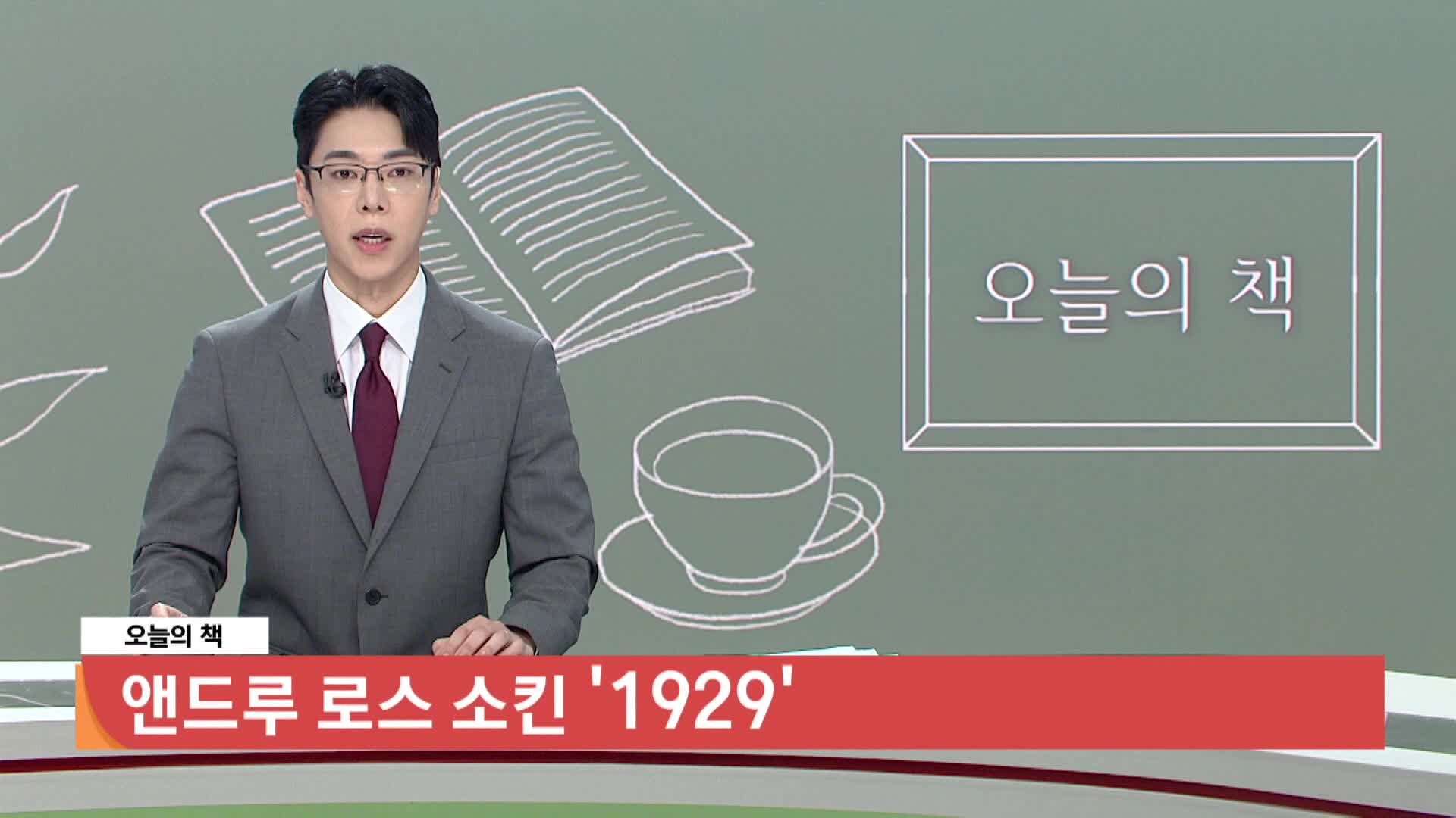 [오늘의 책] 1929 /앤드루 로스 소킨