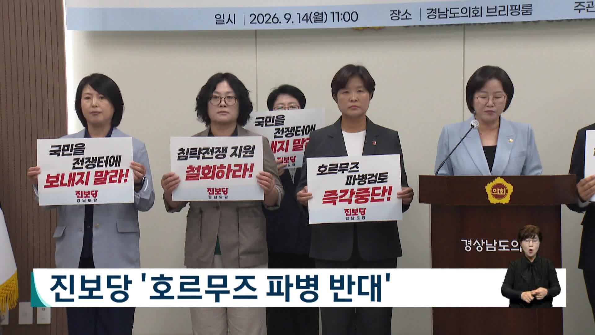 진보당, 호르무즈 파병 반대