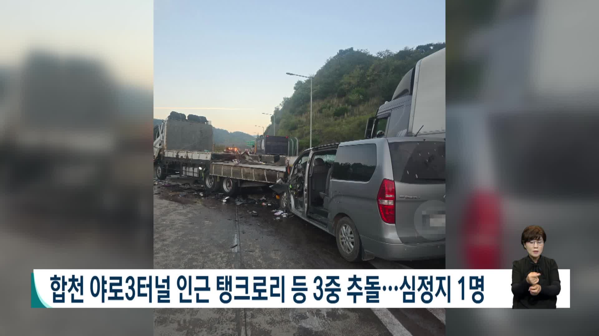 합천 야로3터널 인근 탱크로로리 등 3중 추돌...심정지 1명