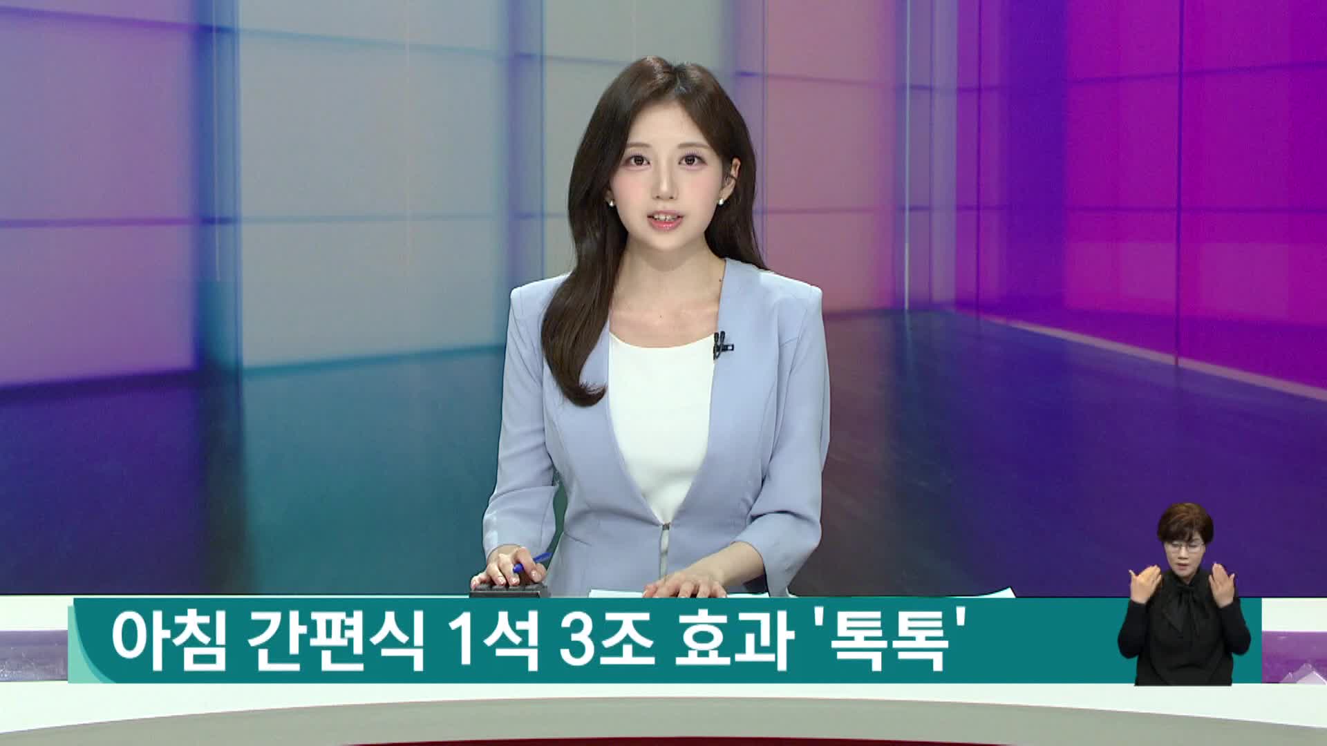 "아침 거르는 아이 없도록"...'아침간편식' 효과는?
