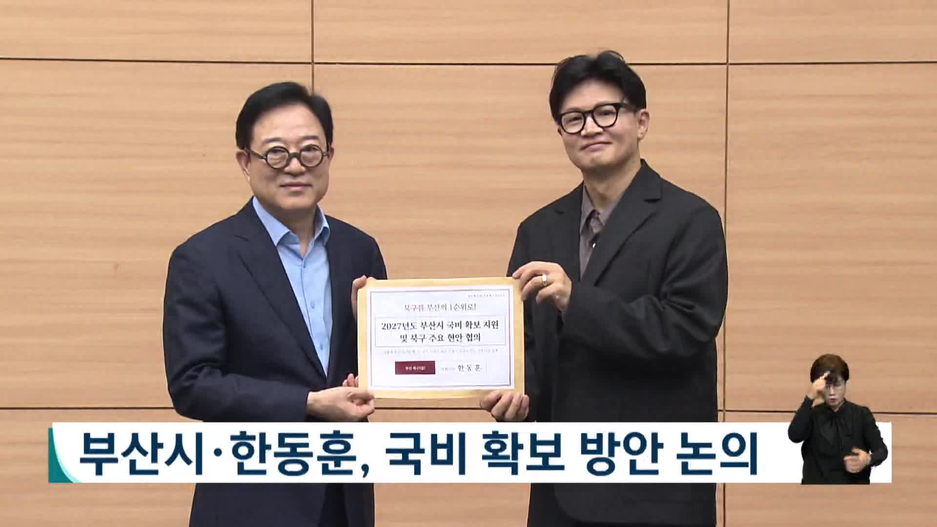 부산시*한동훈, 국비 확보 방안 논의