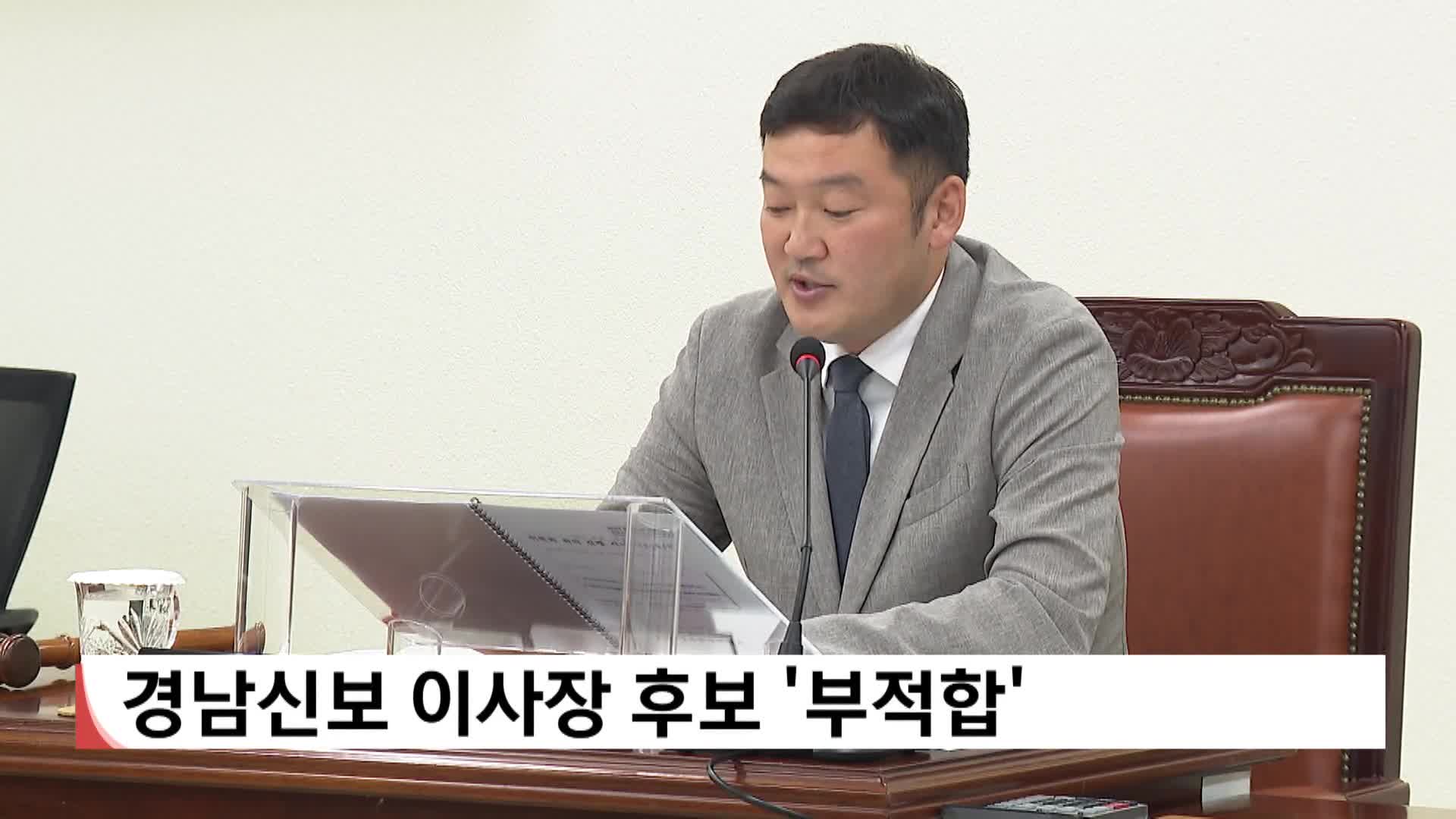 경남신보 이사장 후보 '부적합'