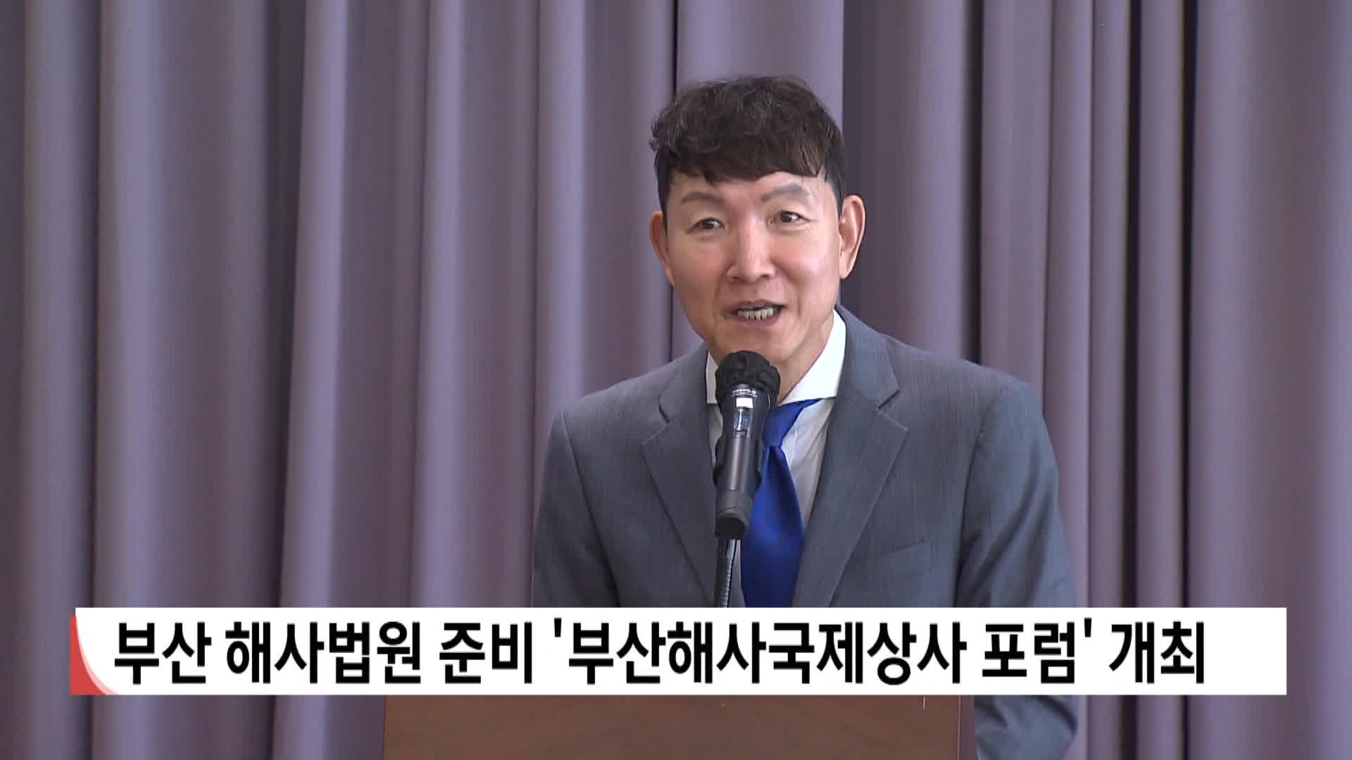 부산 해사법원 준비 '부산해사국제상사 포럼' 개최