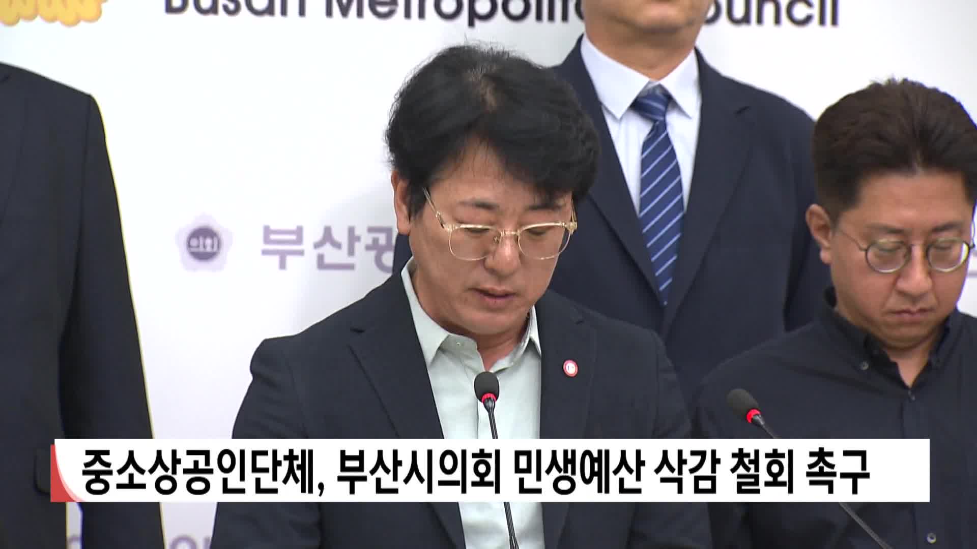중소상공인단체, 부산시의회 민생예산 삭감 철회 촉구