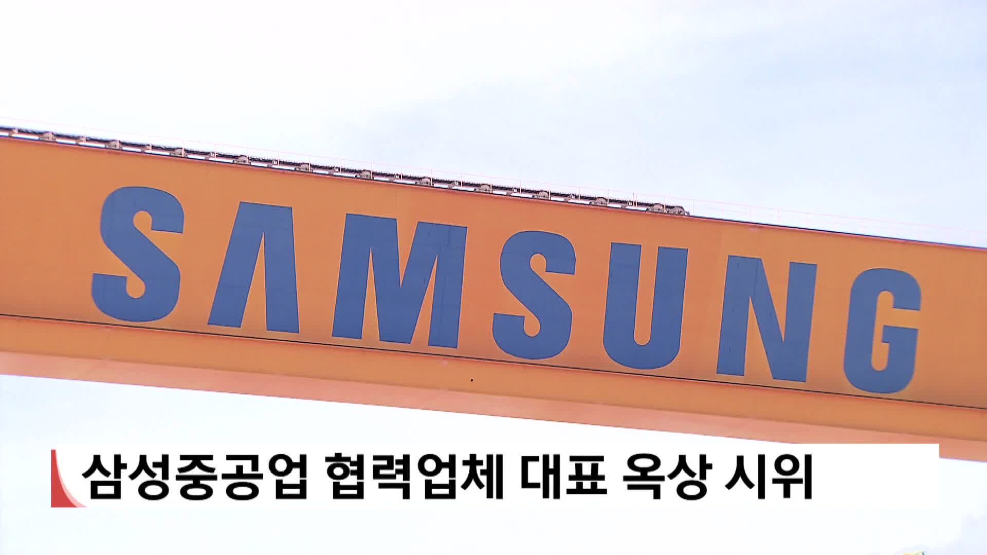 삼성중공업 협력업체 대표 옥상 시위