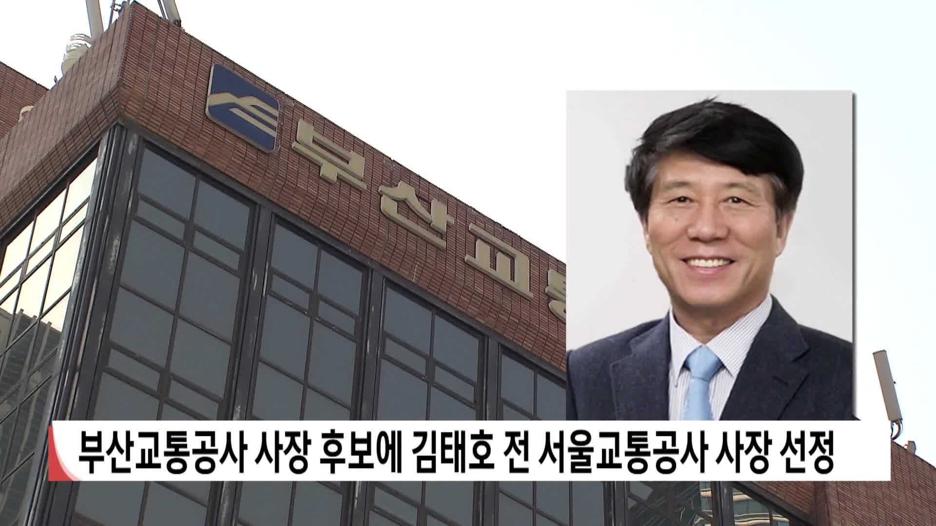 부산교통공사 사장 후보에 김태호 전 서울교통공사 사장 선정
