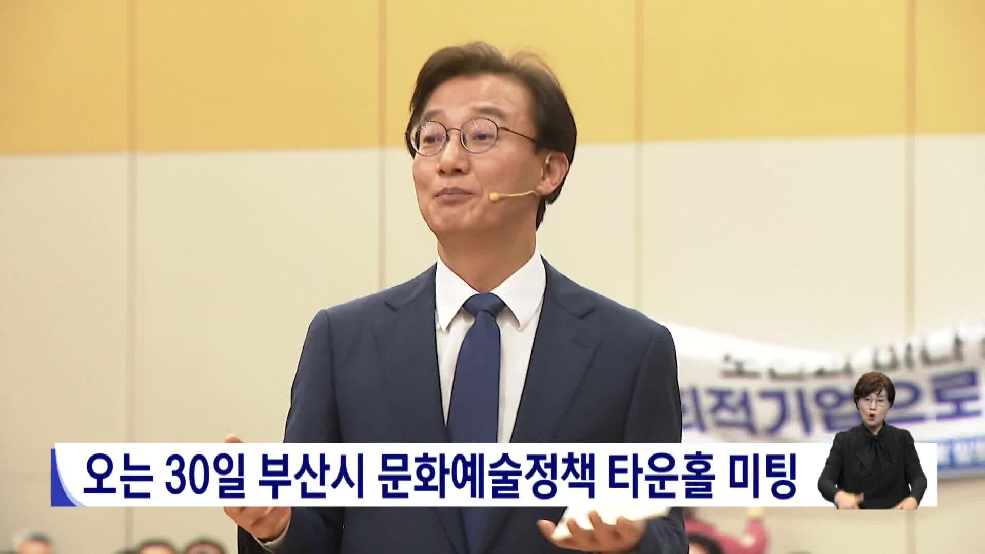 오는 30일 부산시 문화예술정책 타운홀 미팅