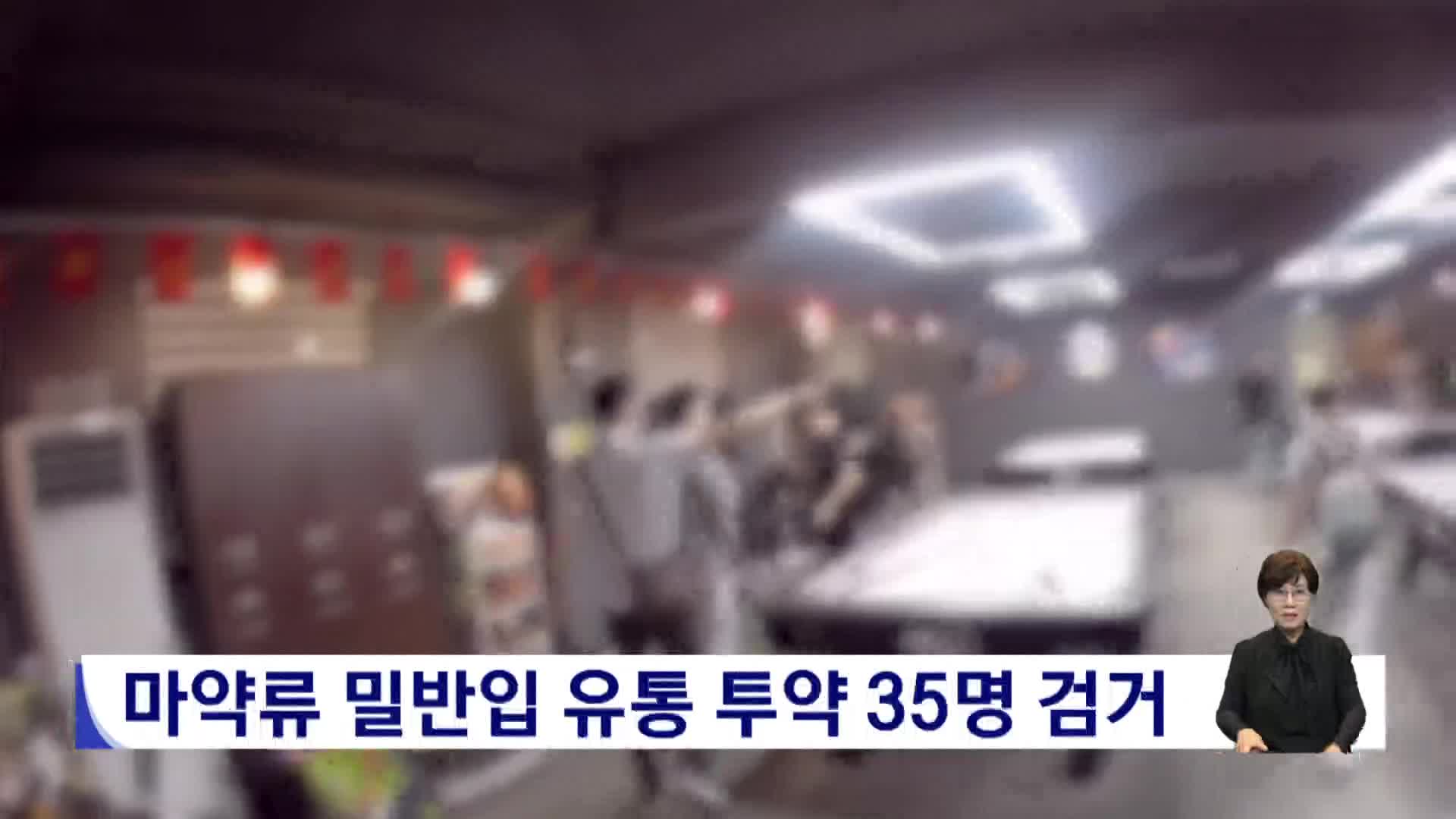 마약류 밀반입해 유통하고 투약 35명 검거