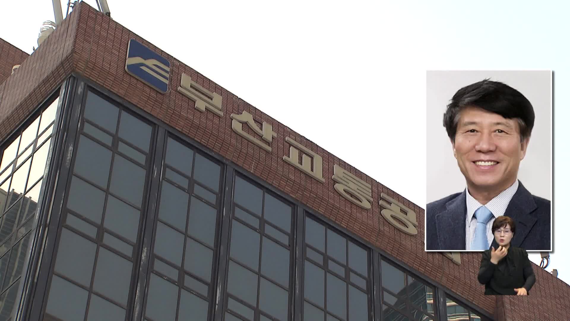 부산교통공사 사장 후보에 김태호,부산시설공단 김명수 지명