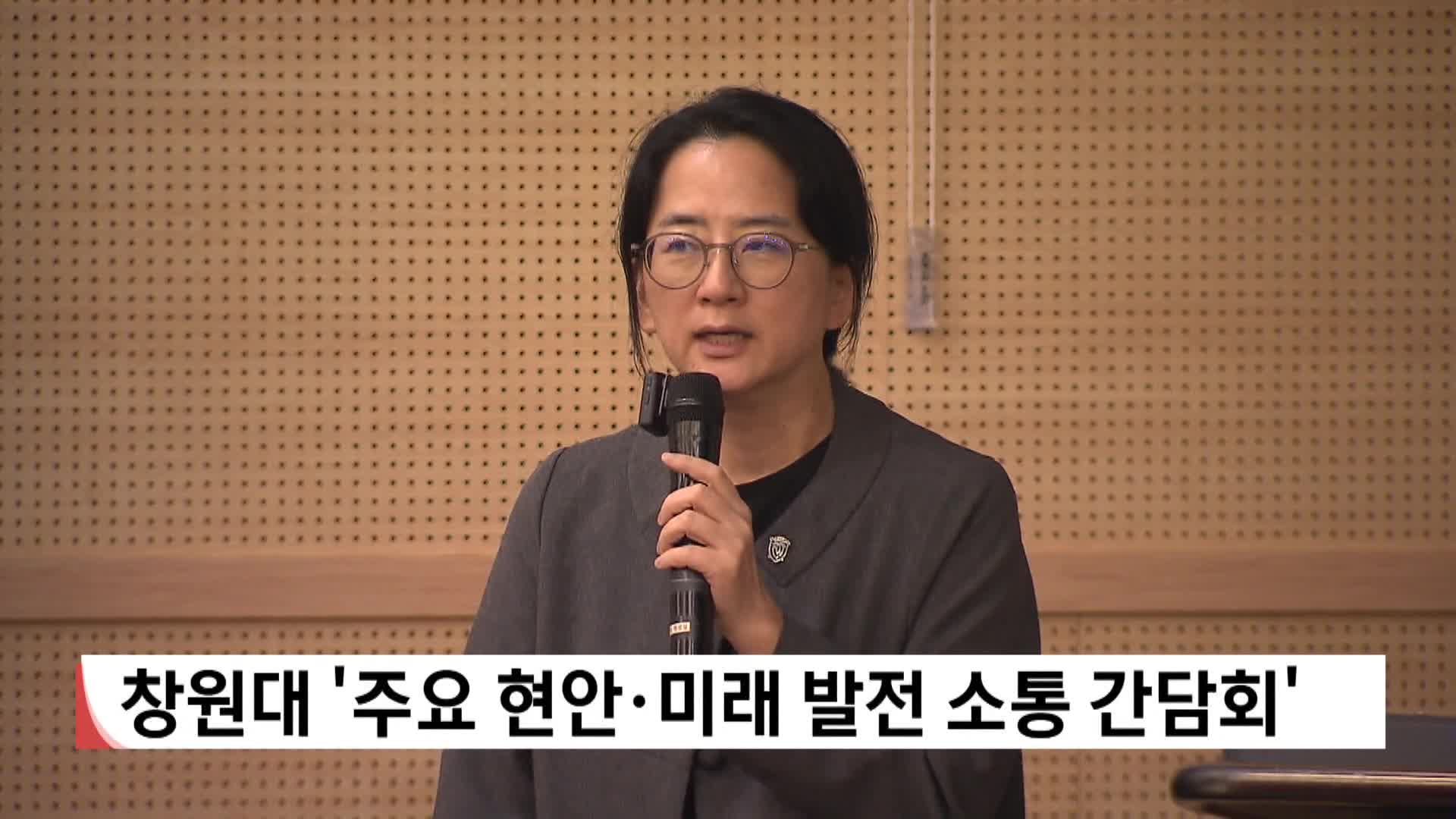 창원대, 주요 현안*미래 발전 소통 간담회