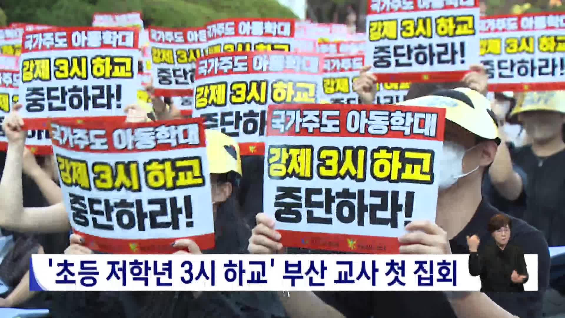 '초등 저학년 3시 하교' 부산 교사 첫 집회