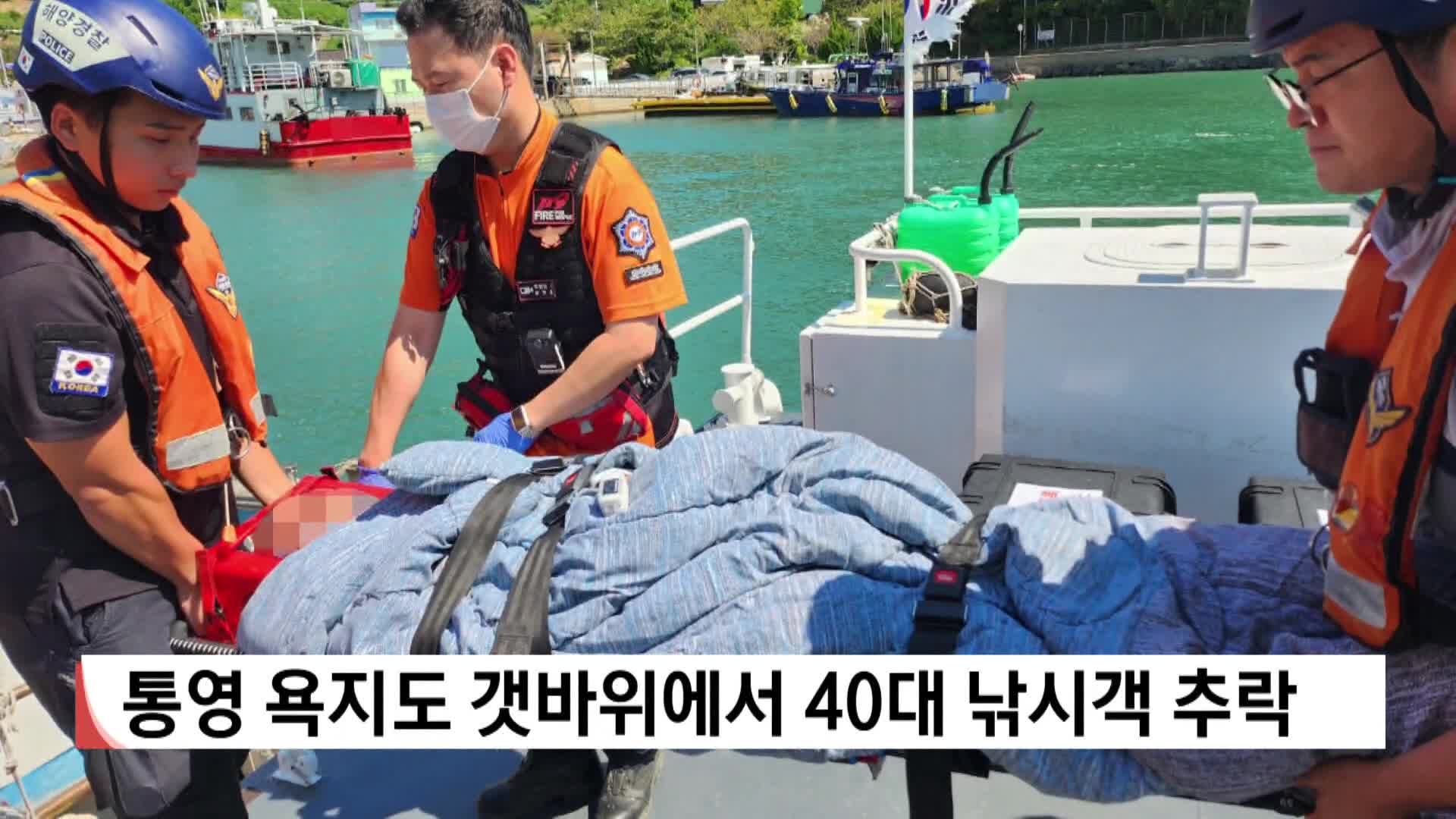 통영 욕지도 갯바위서 40대 낚시객 추락