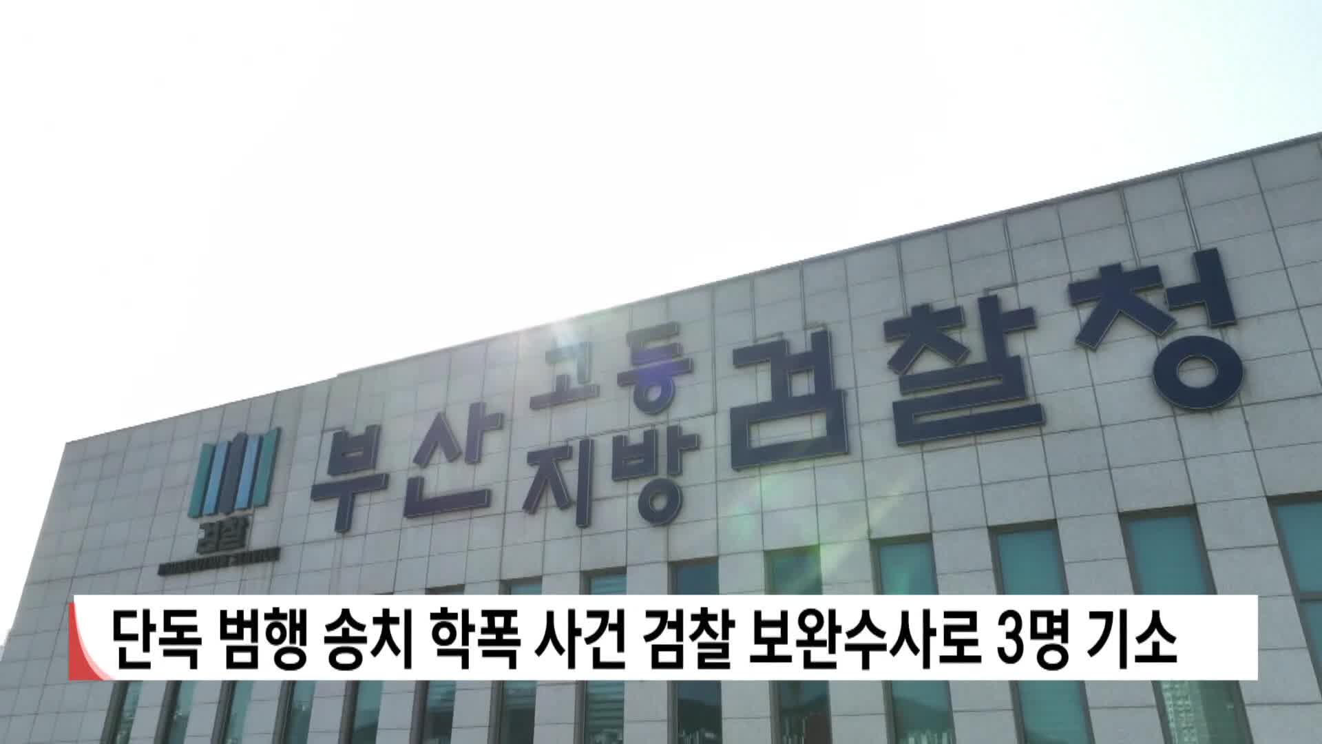단독 범행 송치 학폭 사건 검찰 보완수사로 3명 기소