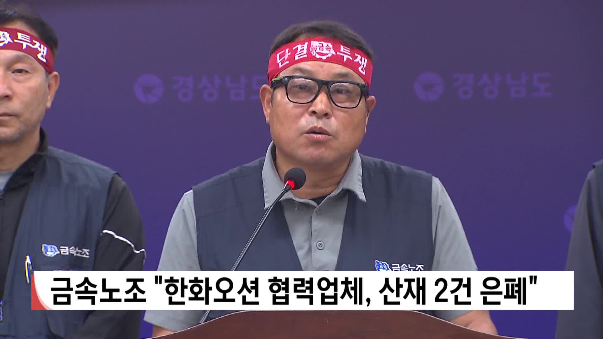 금속노조 "한화오션 협력업체, 산재 2건 은폐"