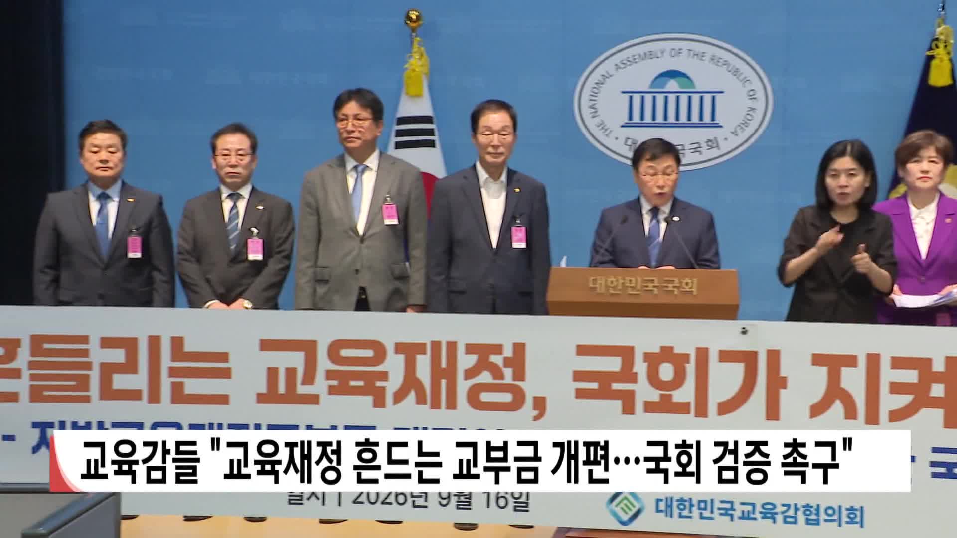 교육감들 "교육재정 흔드는 교부금 개편..국회 검증 촉구"