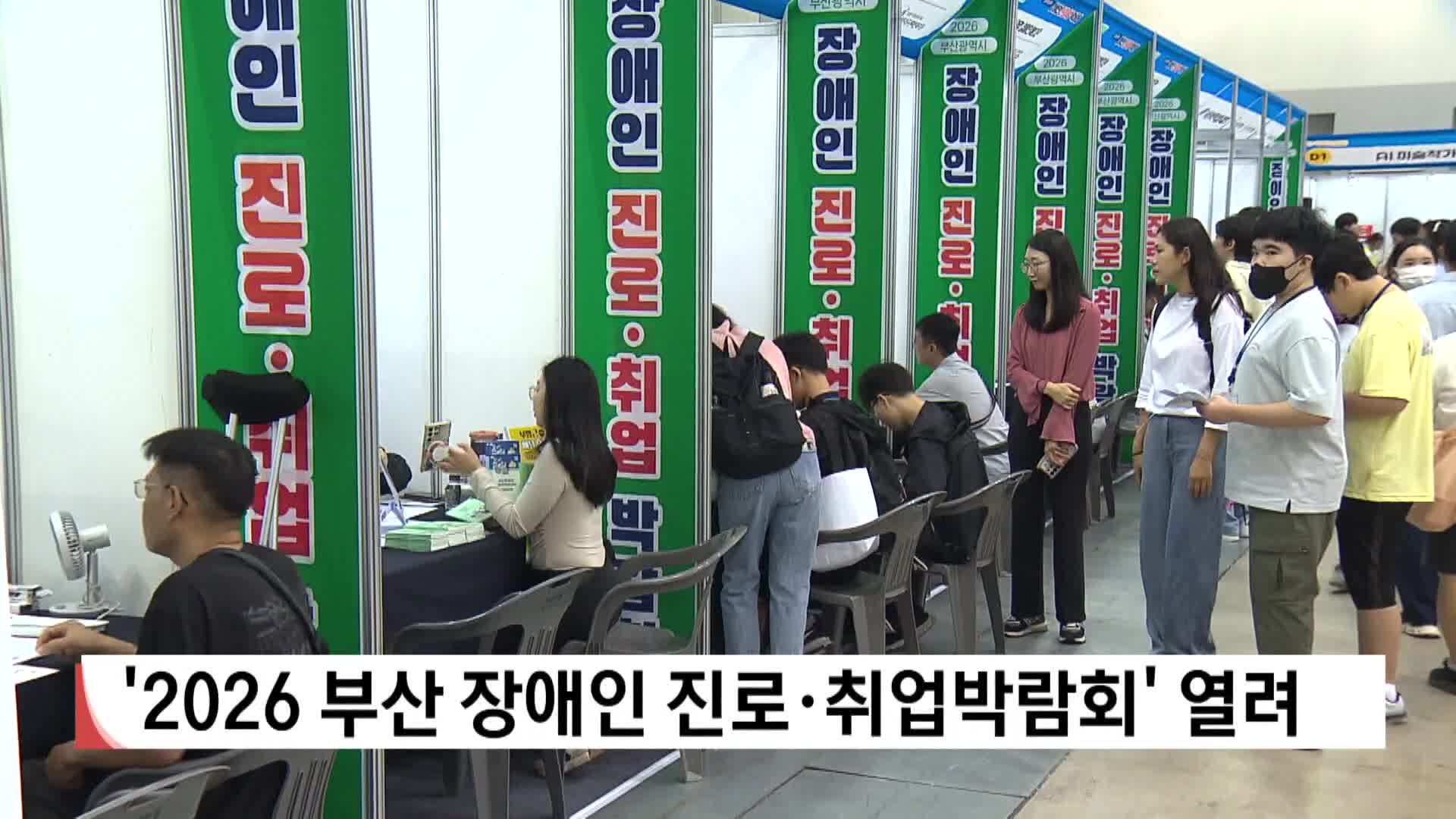 '2026 부산 장애인 진로*취업박람회' 열려