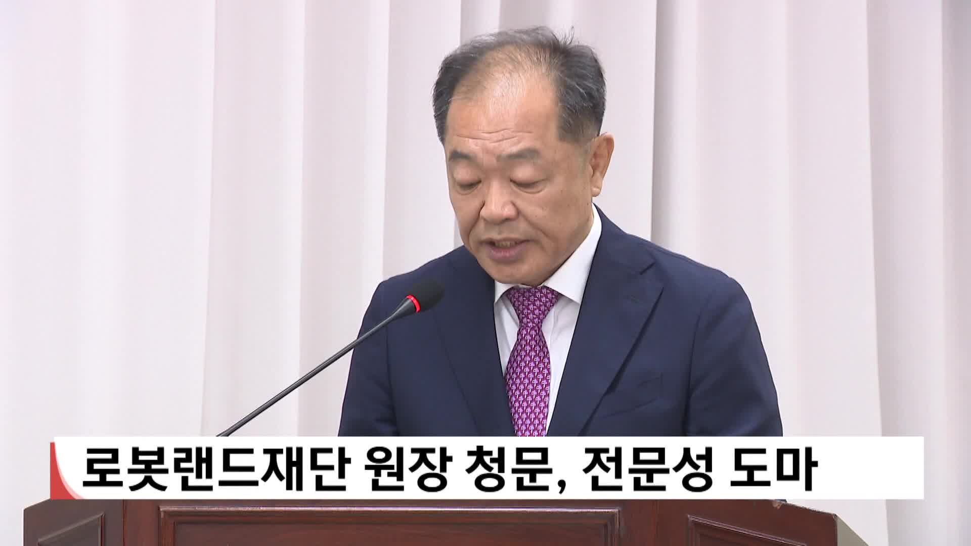 로봇랜드재단 원장 청문 전문성 도마