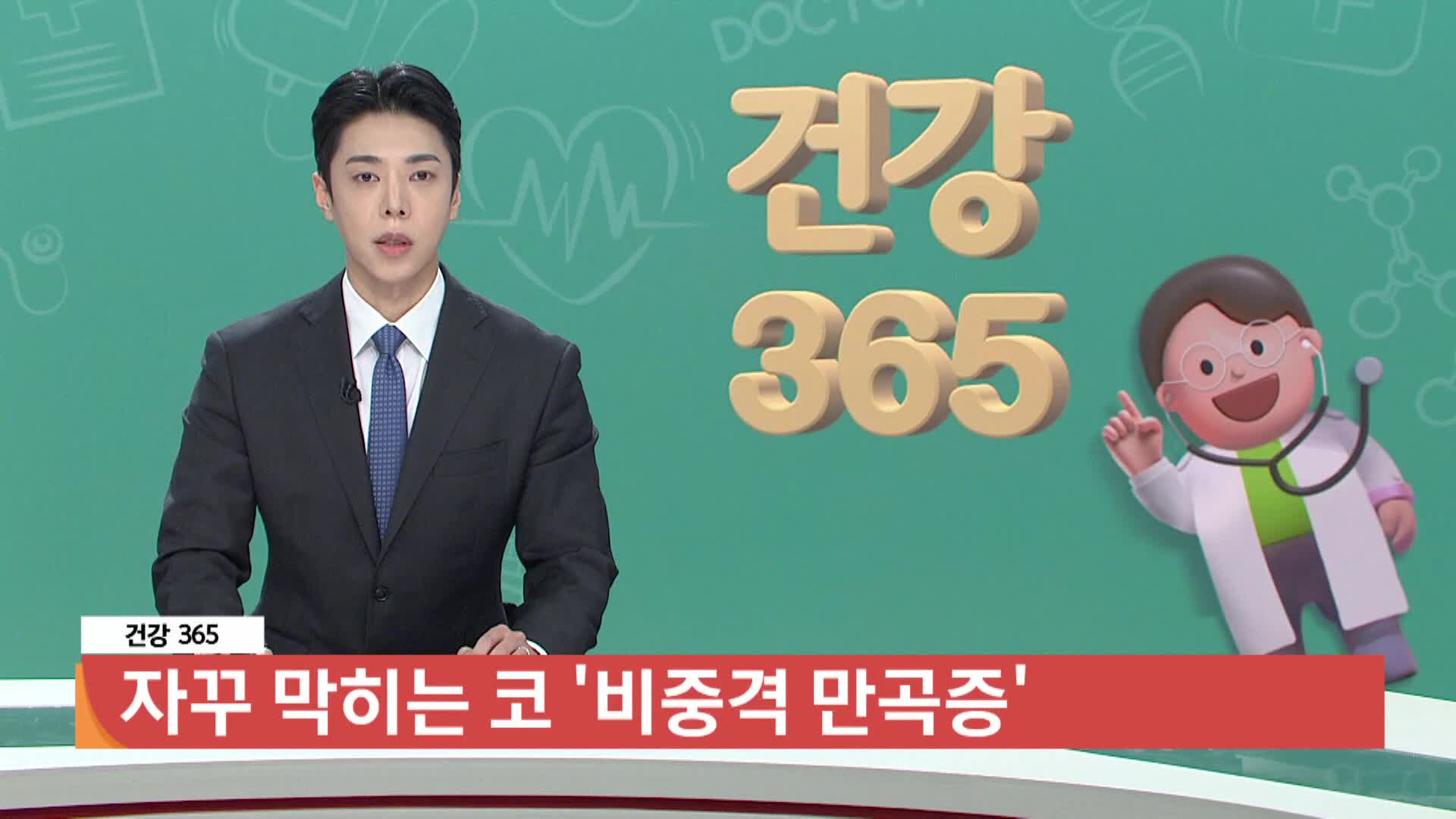  [건강365]-자꾸 막히는 코 '비중격 만곡증' 