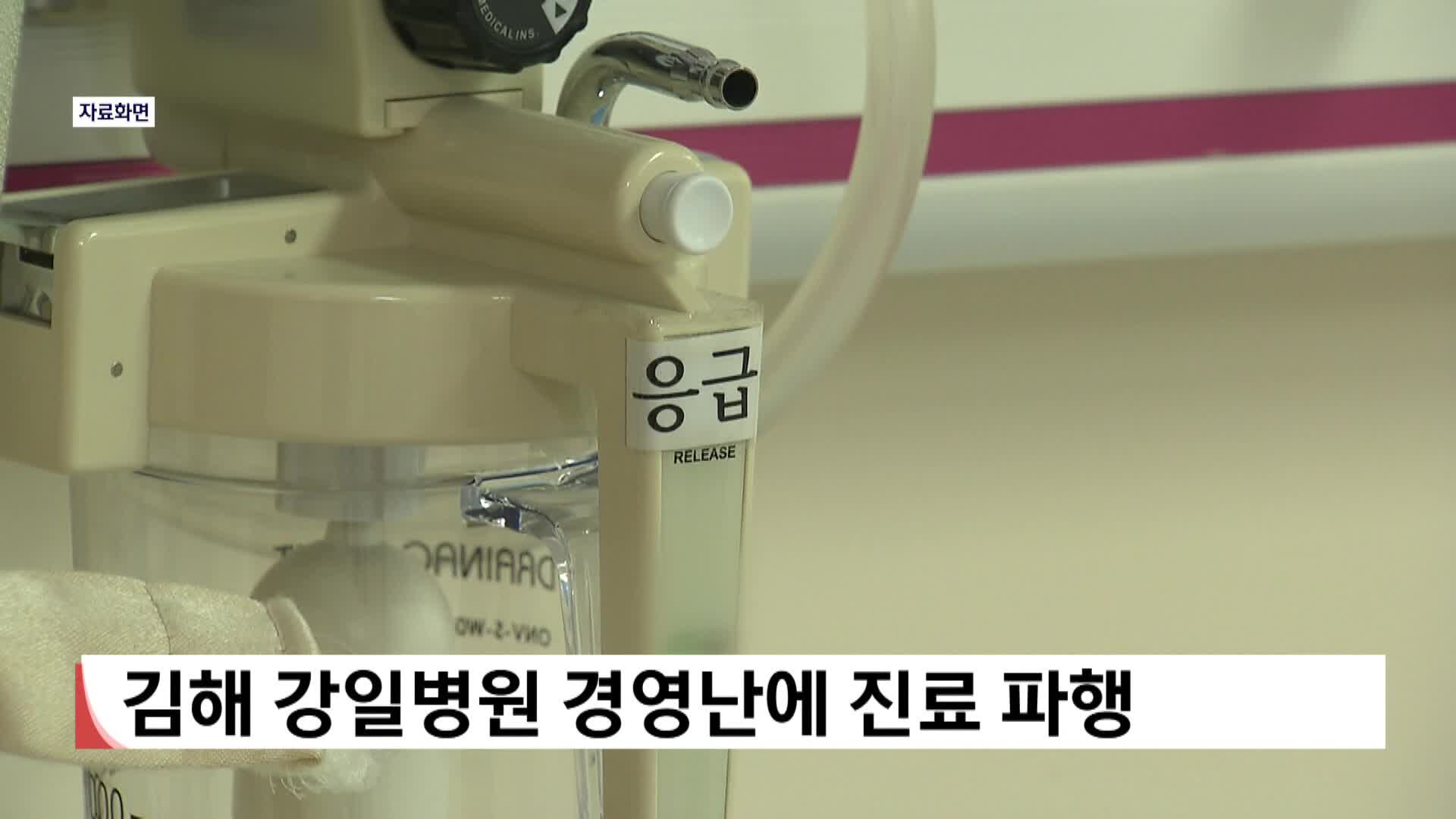 김해 강일병원 경영난에 진료 파행