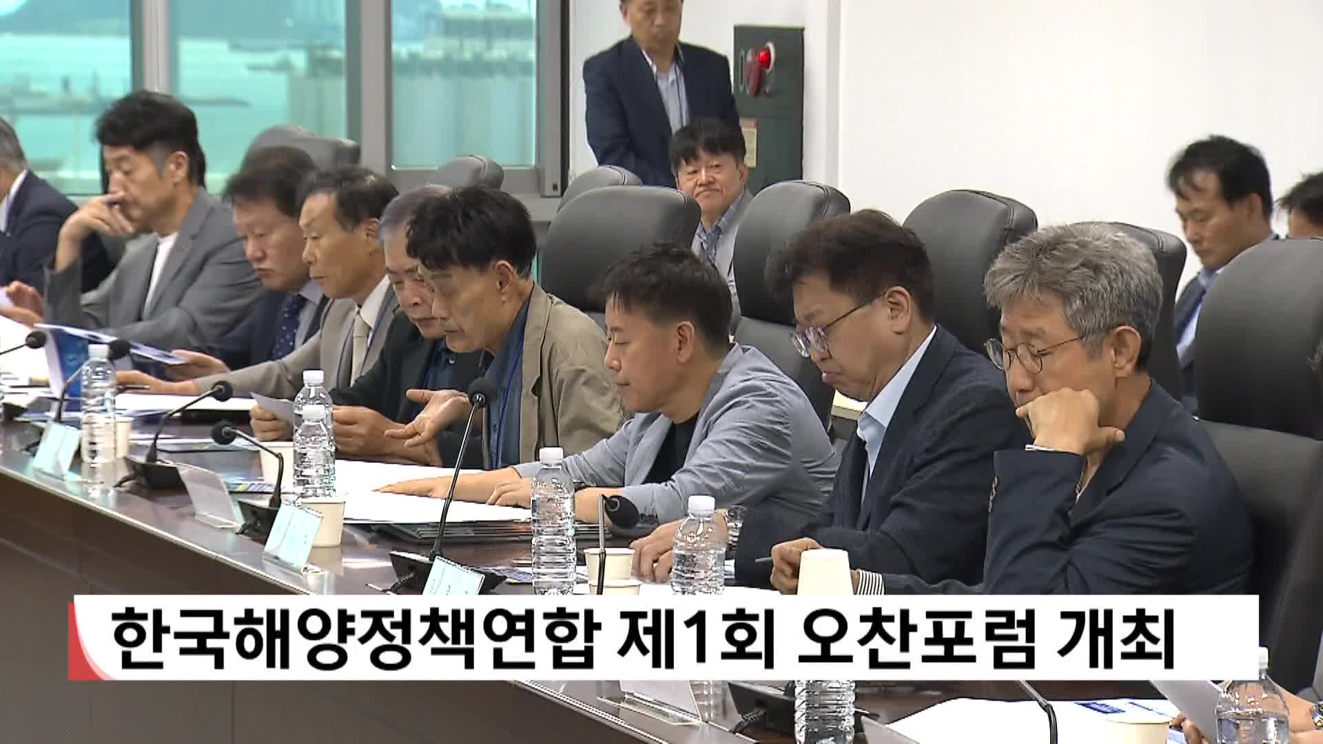 한국해양정책연합 제1회 오찬포럼 개최