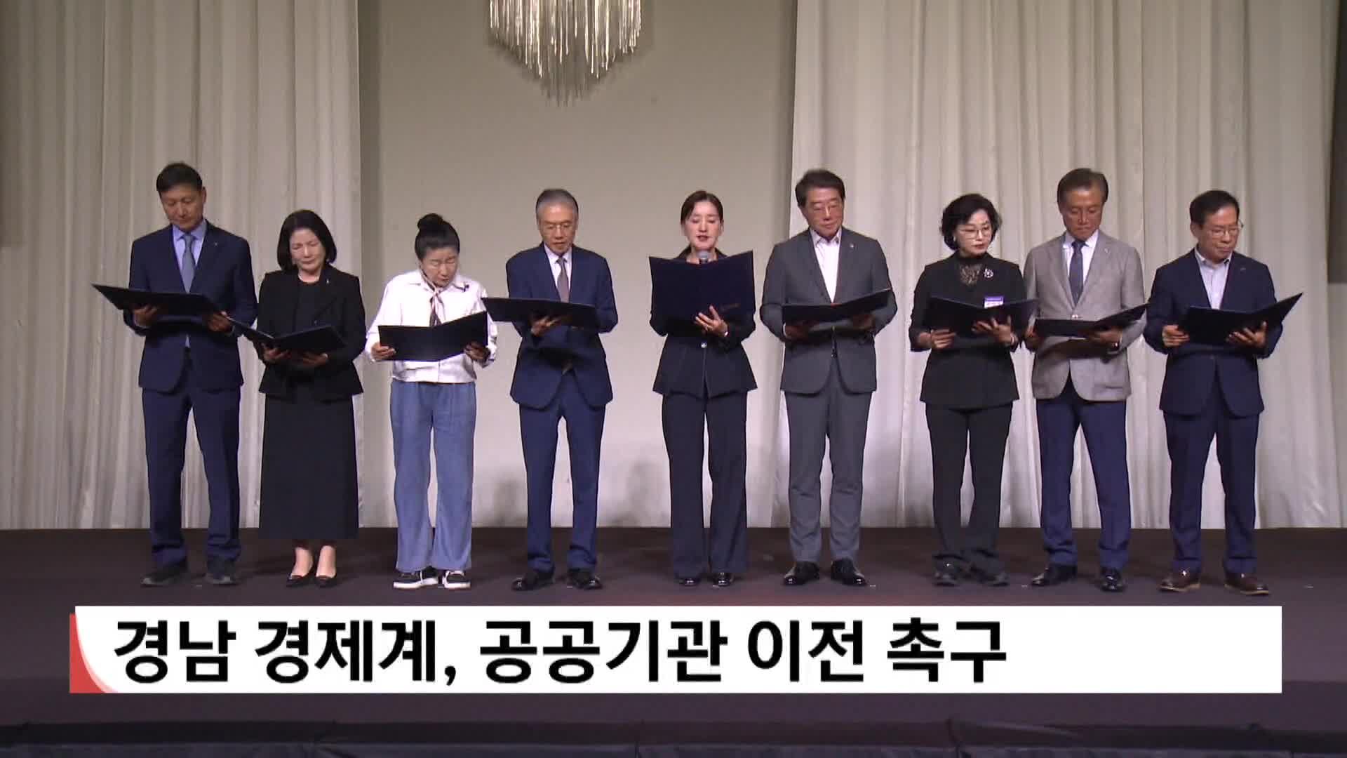 경남 경제계, 공공기관 이전 촉구