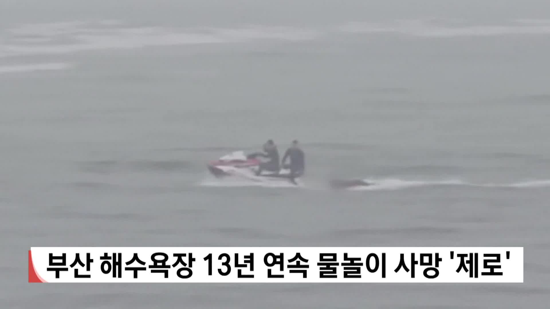 부산 해수욕장 13년 연속 물놀이 사망 '제로'