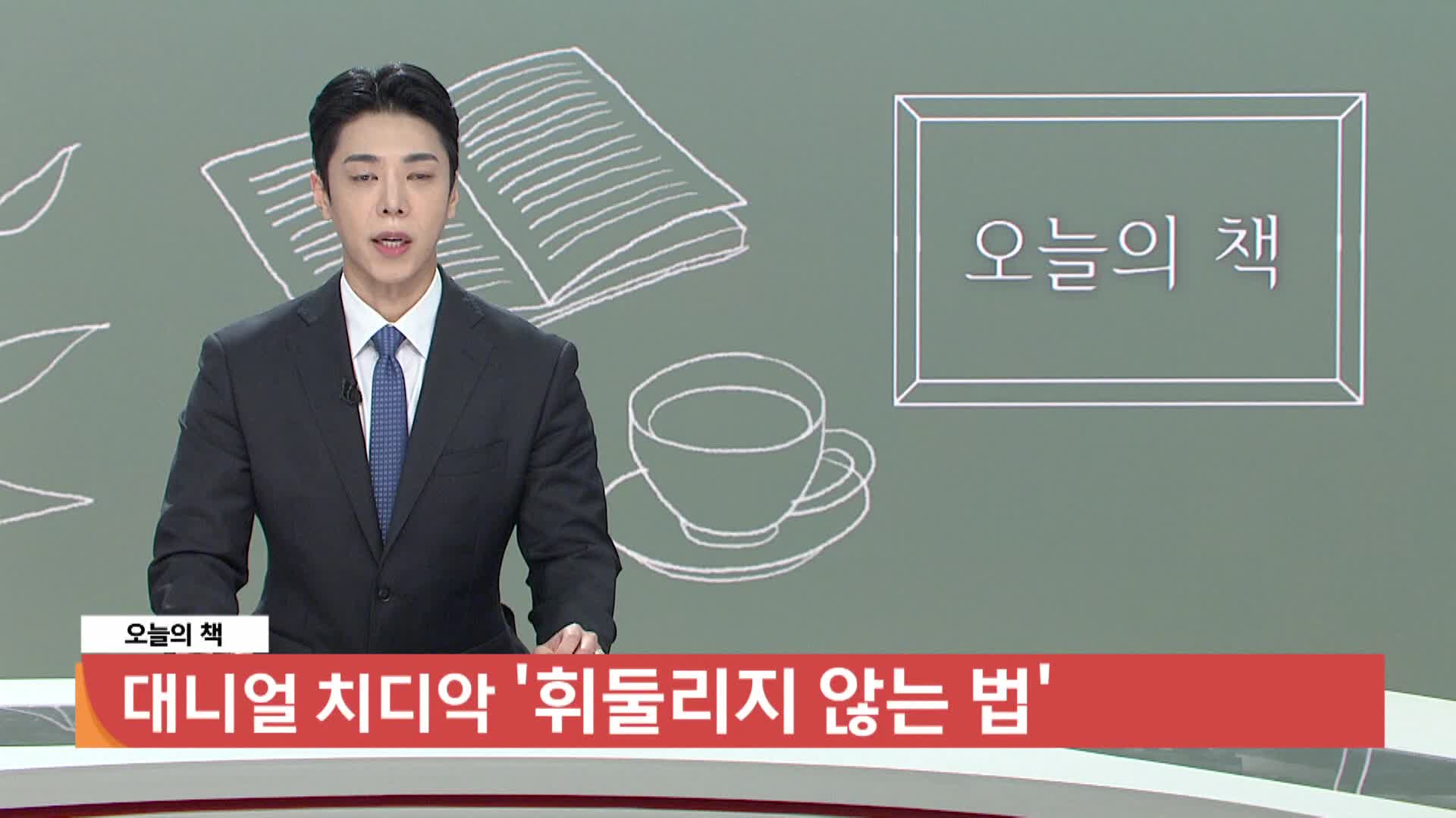  [오늘의 책] 휘둘리지 않는 법 / 대니얼 치디악 / 웅진지식하우스