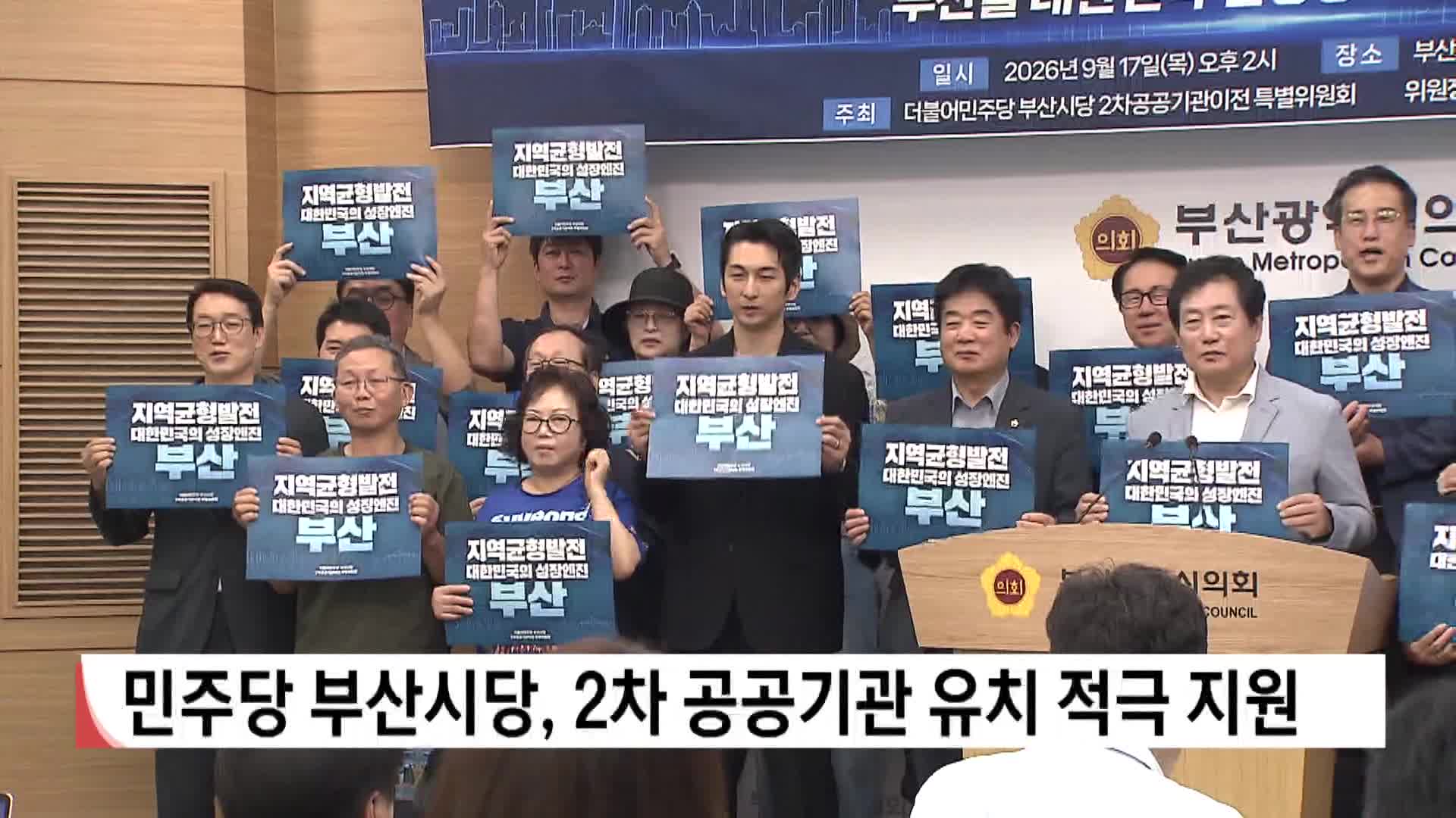 민주당 부산시당, 2차 공공기관 유치 적극 지원