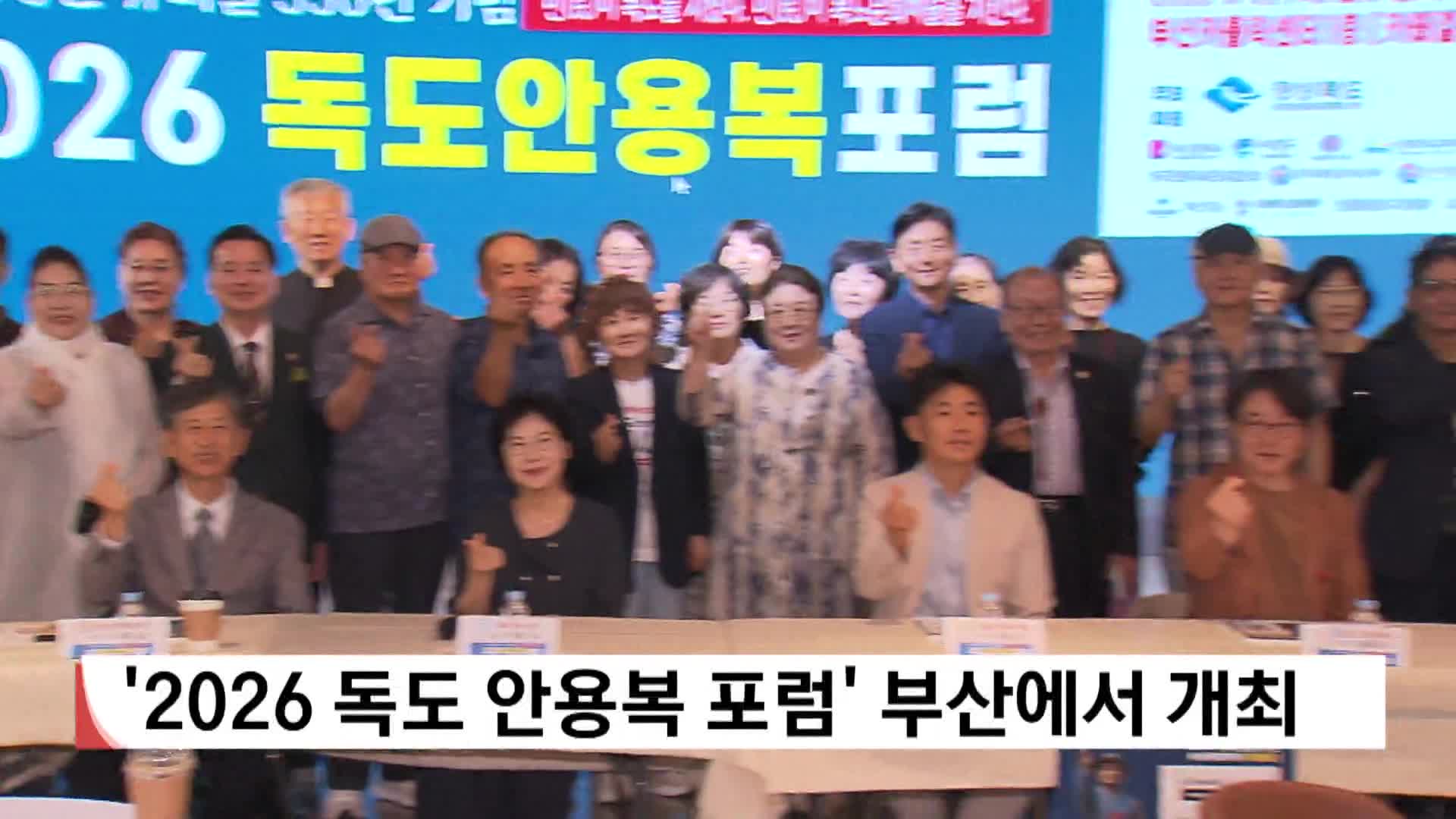 '2026 독도 안용복 포럼' 부산에서 개최