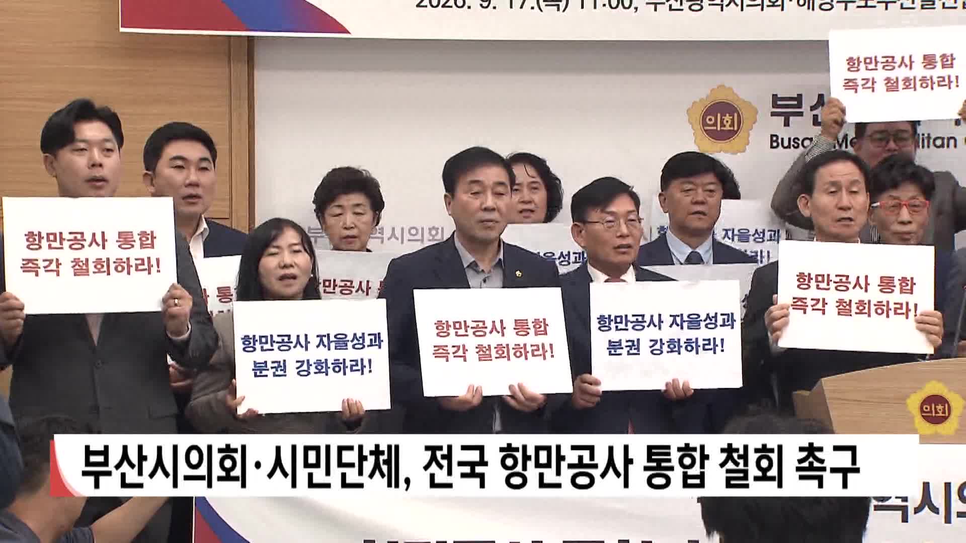부산시의회*시민단체, 전국 항만공사 통합 철회 촉구