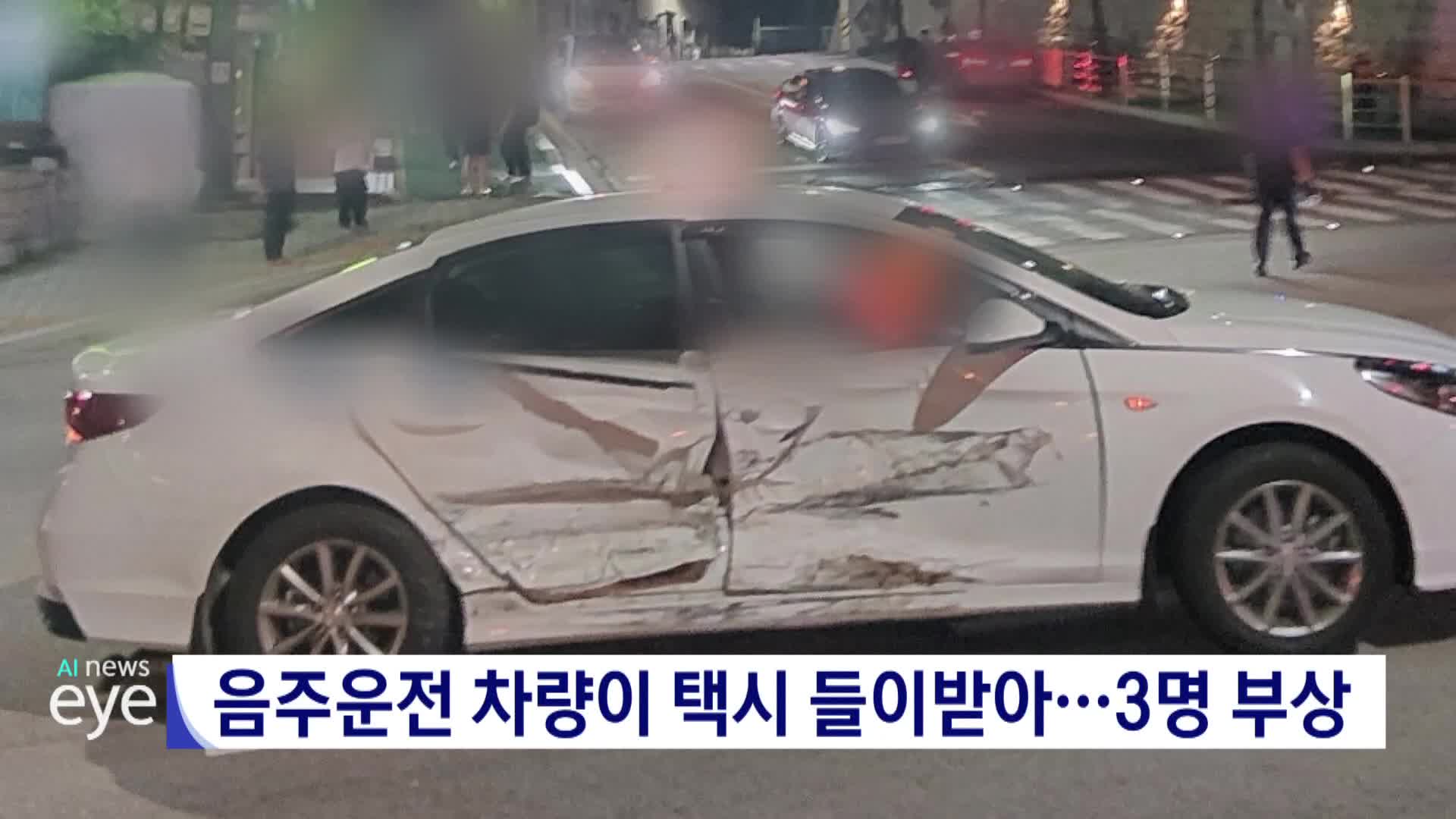음주운전 차량이 택시 들이받아..3명 부상