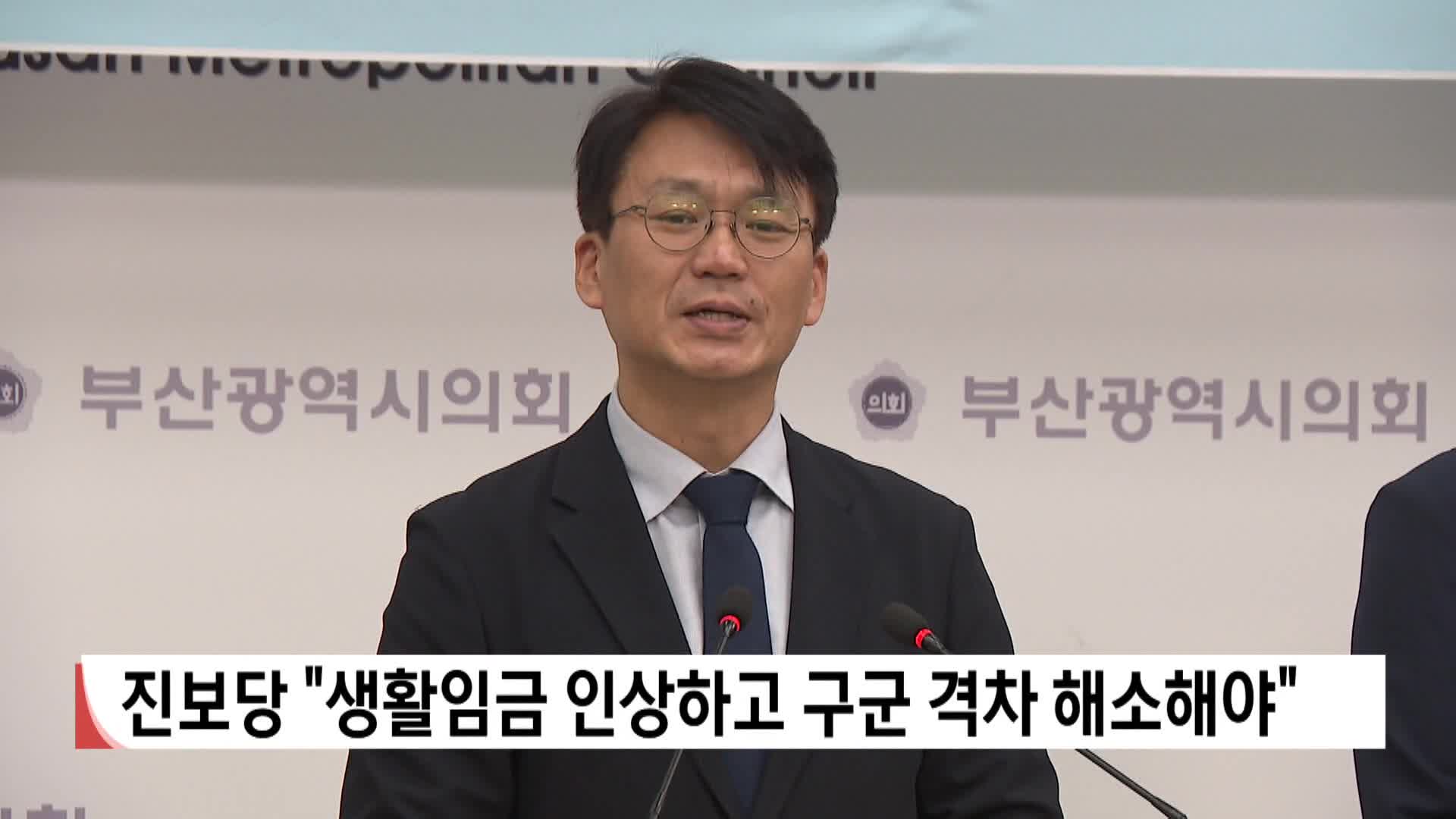 진보당 "생활임금 인상하고 구군 격차 해소해야"