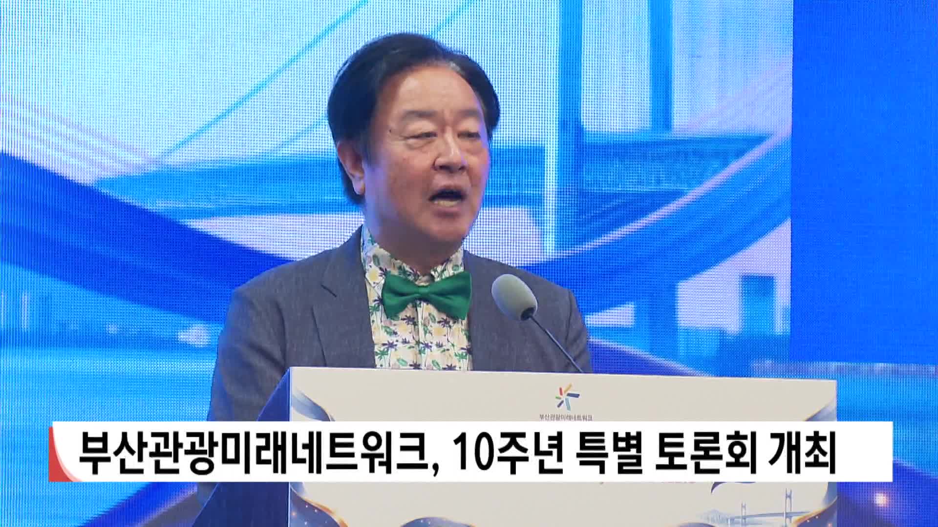 부산관광미래네트워크, 10주년 특별 토론회 개최