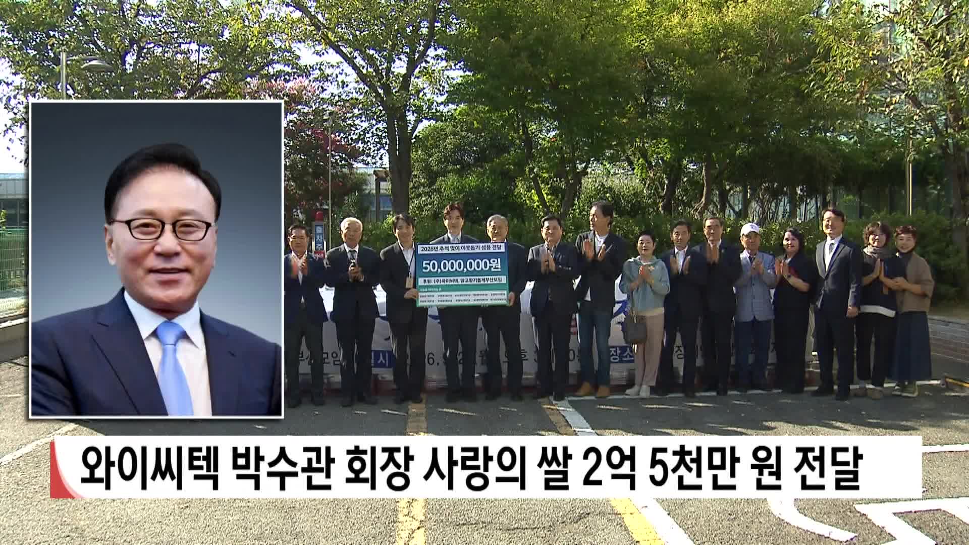 와이씨텍 박수관 회장 사랑의 쌀 2억 5천만원 전달
