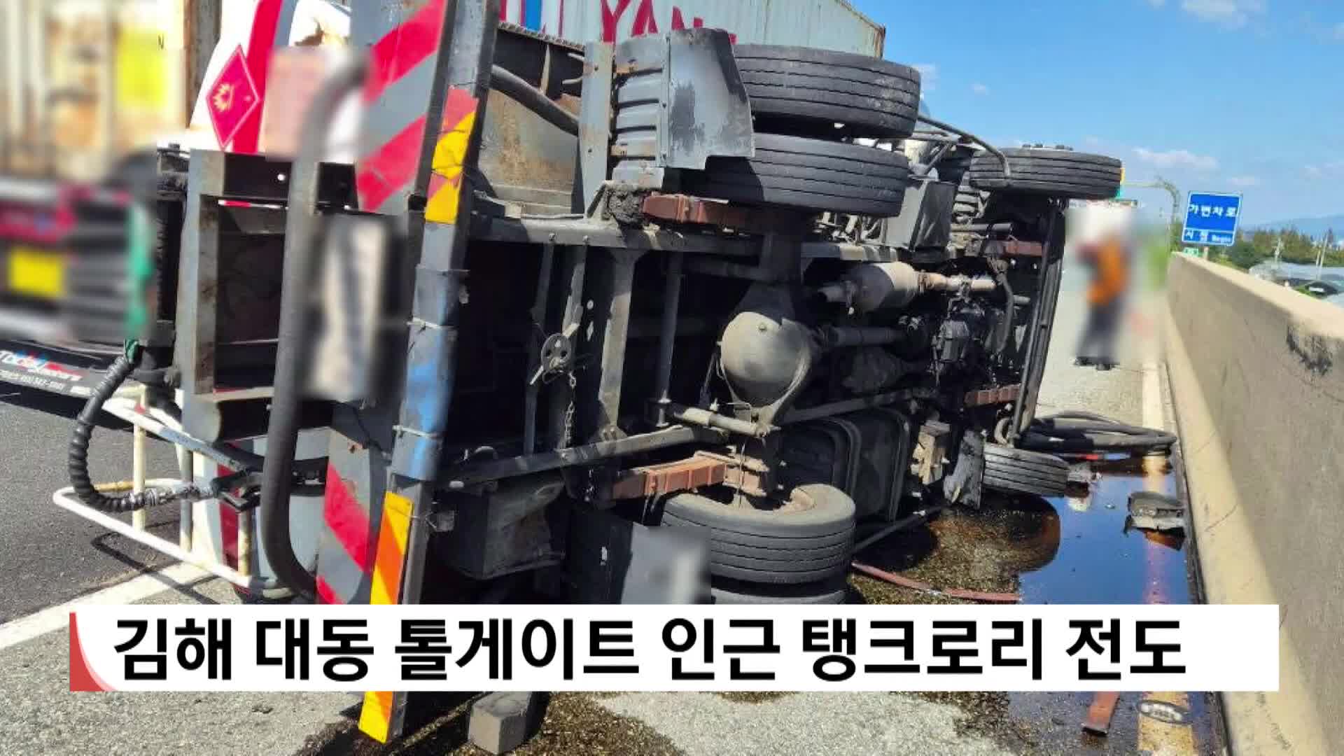 대동 톨게이트 인근 탱크로리 전도