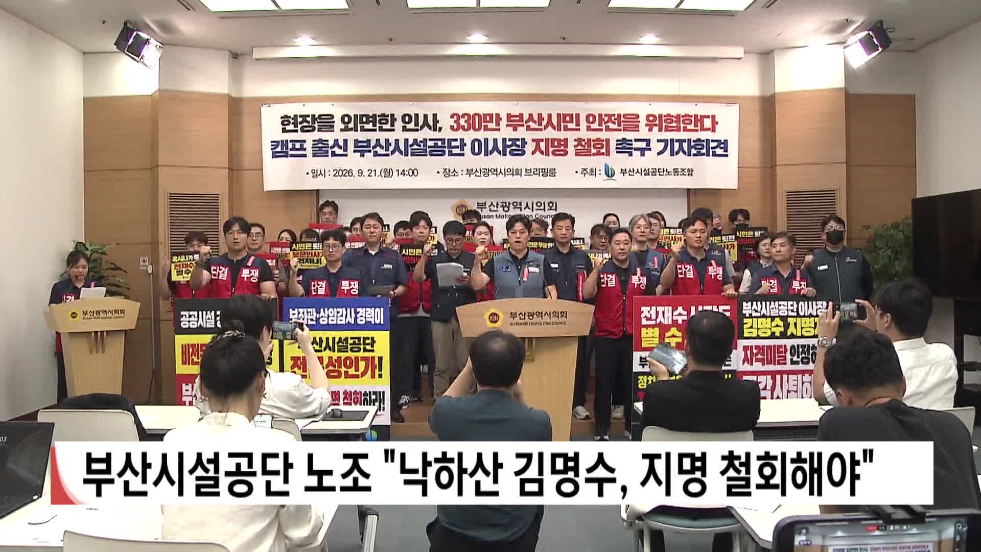 부산시설공단 노조 "낙하산 김명수, 지명 철회해야"