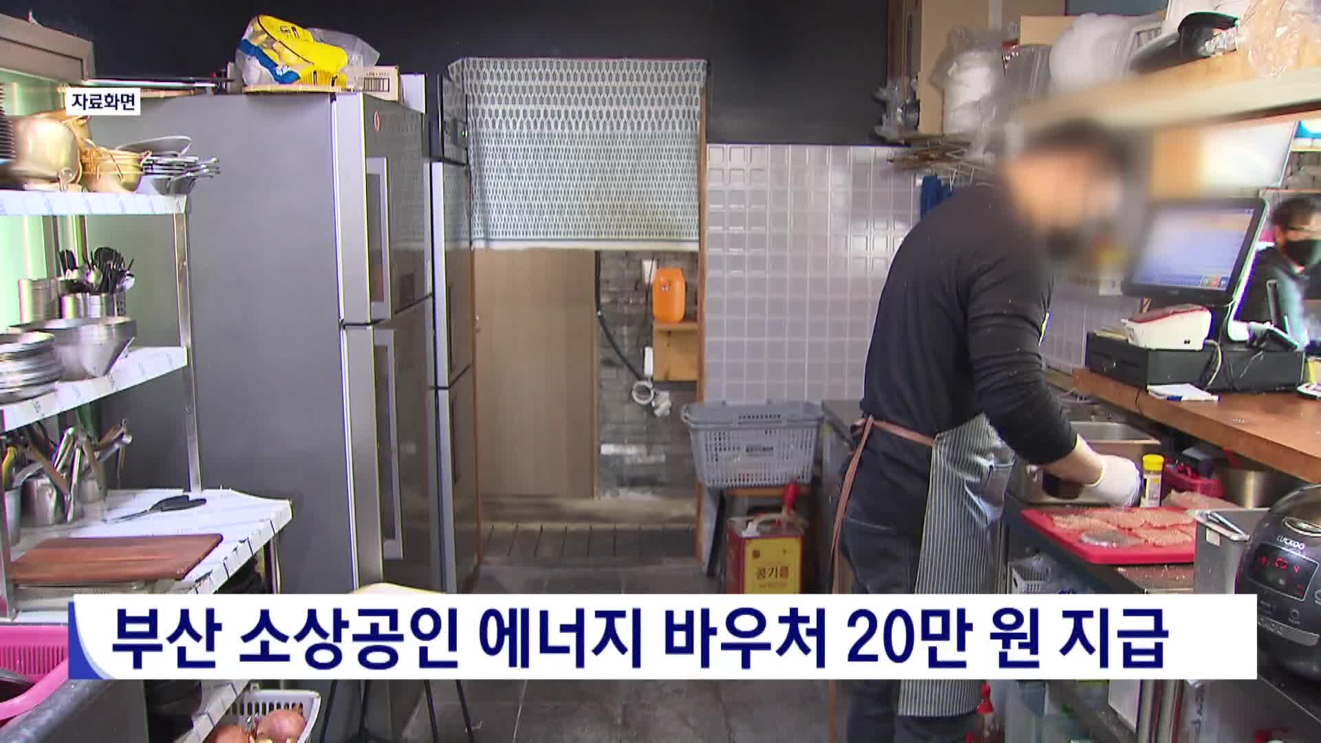 부산 소상공인 에너지바우처 동백전 20만원 지급
