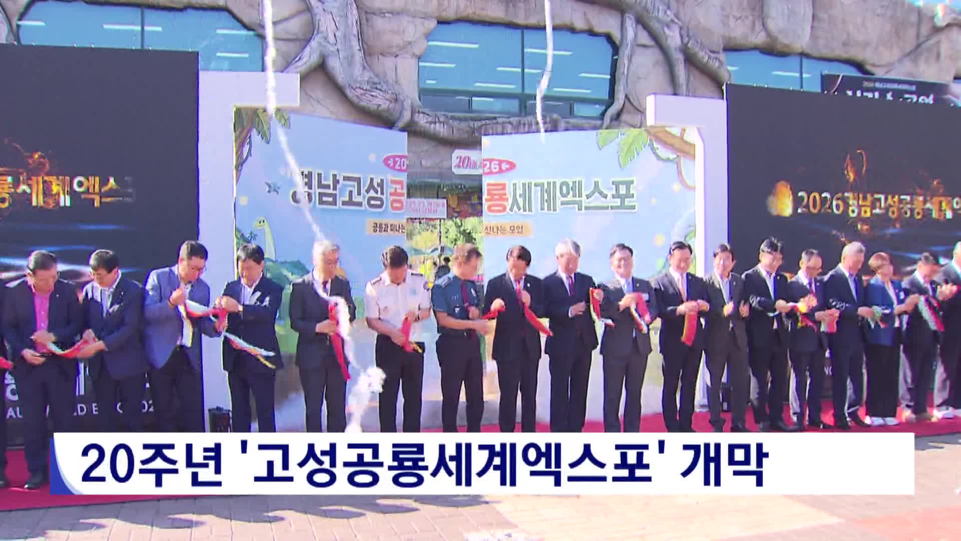 20주년 맞은 고성공룡세계엑스포 개막