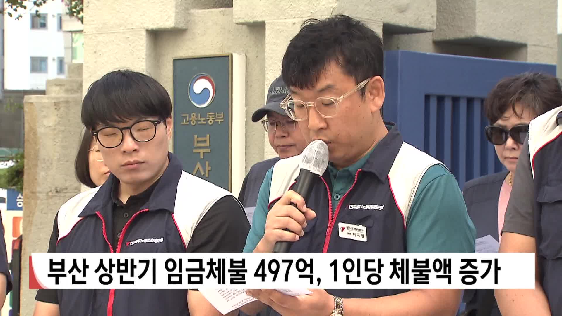 부산 상반기 임금체불 497억, 1인당 체불액 증가