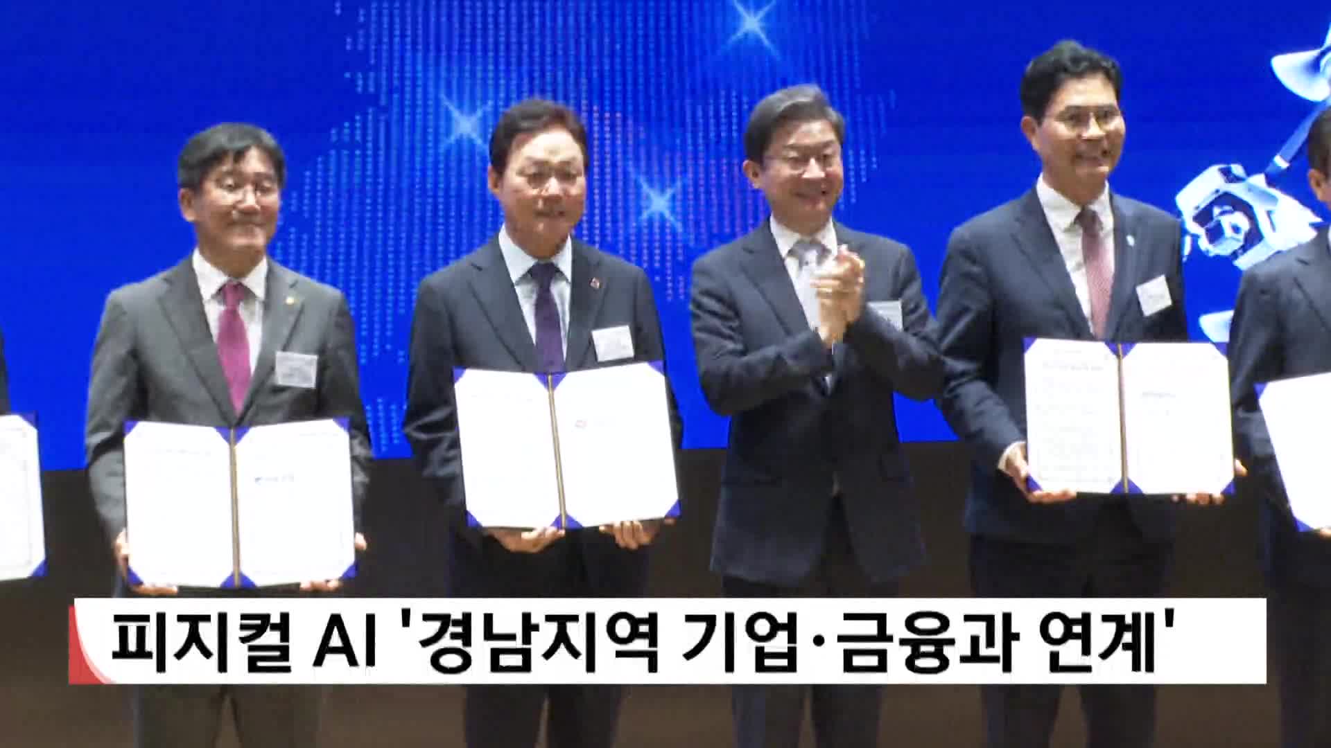 피지컬 AI '경남지역 기업*금융과 연계'
