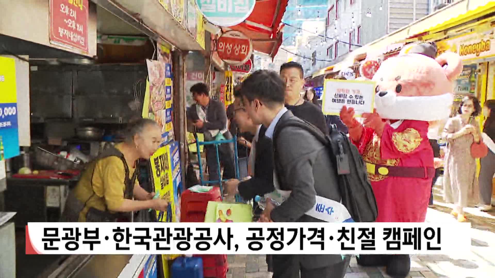 문광부*한국관광공사, 공정가격*친절 캠페인