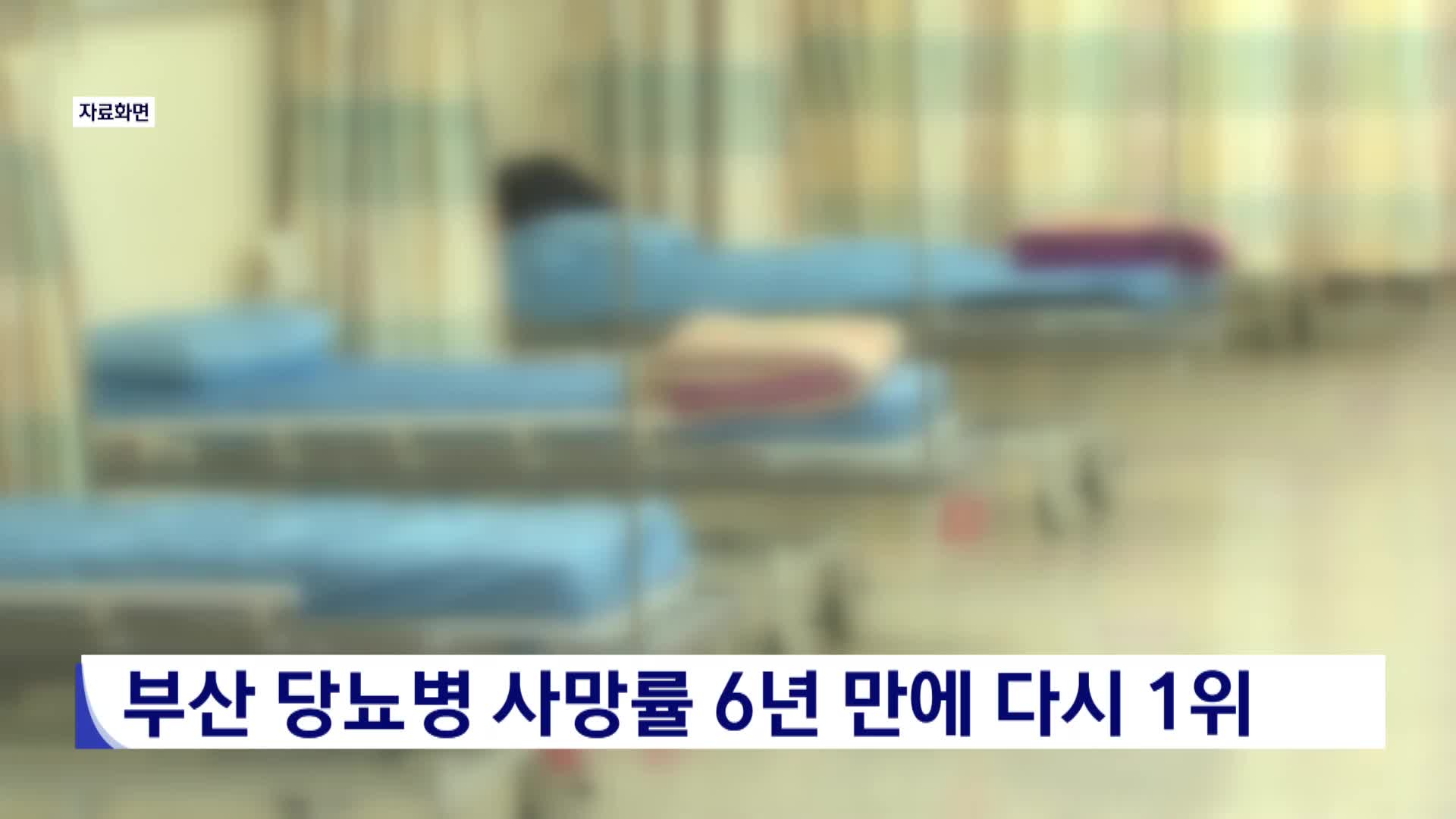 부산 당뇨병 사망률 1위, 암 사망률 2위