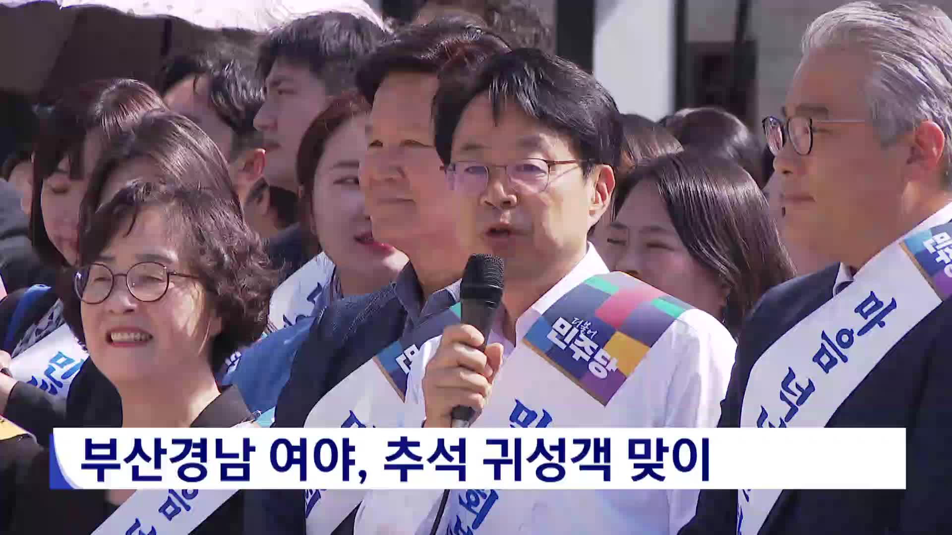 부산경남 여야, 추석 귀성객 맞이