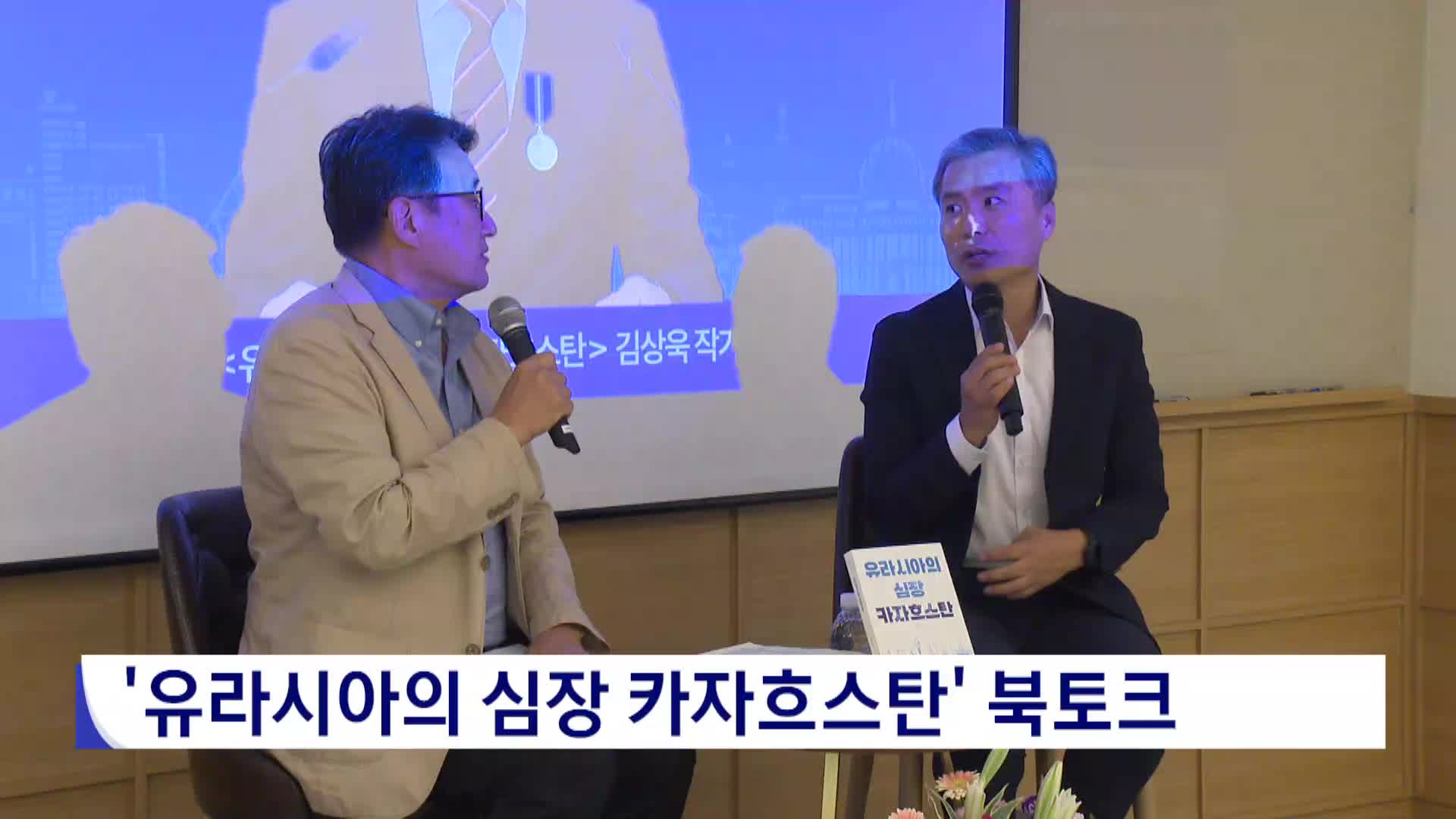'유라시아의 심장 카자흐스탄' 출판기념 북토크  