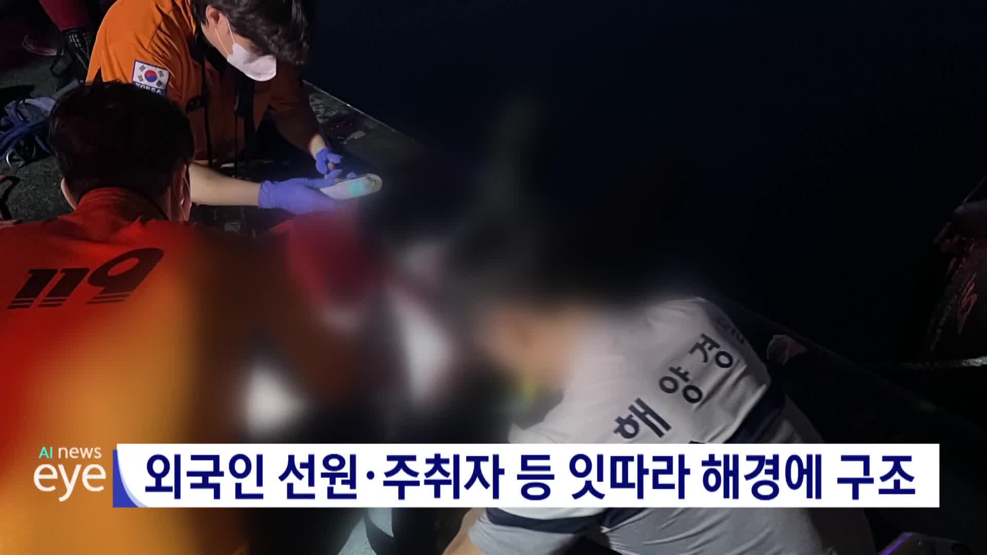 외국인 선원*주취자 등 잇따라 해경에 구조