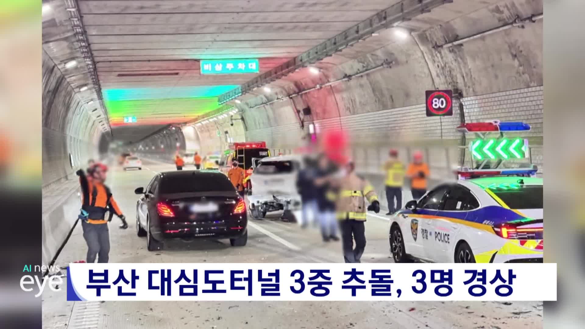 부산 대심도터널서 3중 추돌, 3명 경상