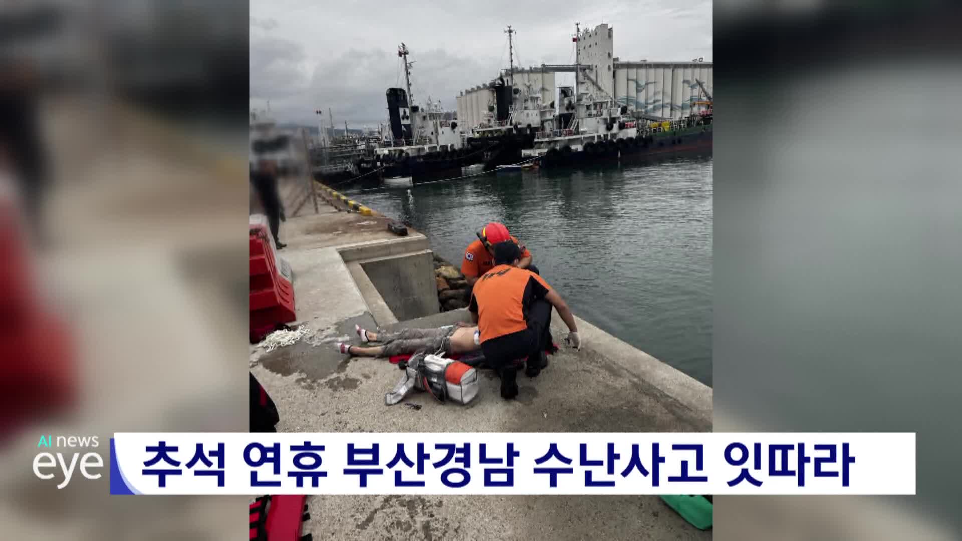 추석 연휴 부산경남 수난사고 잇따라