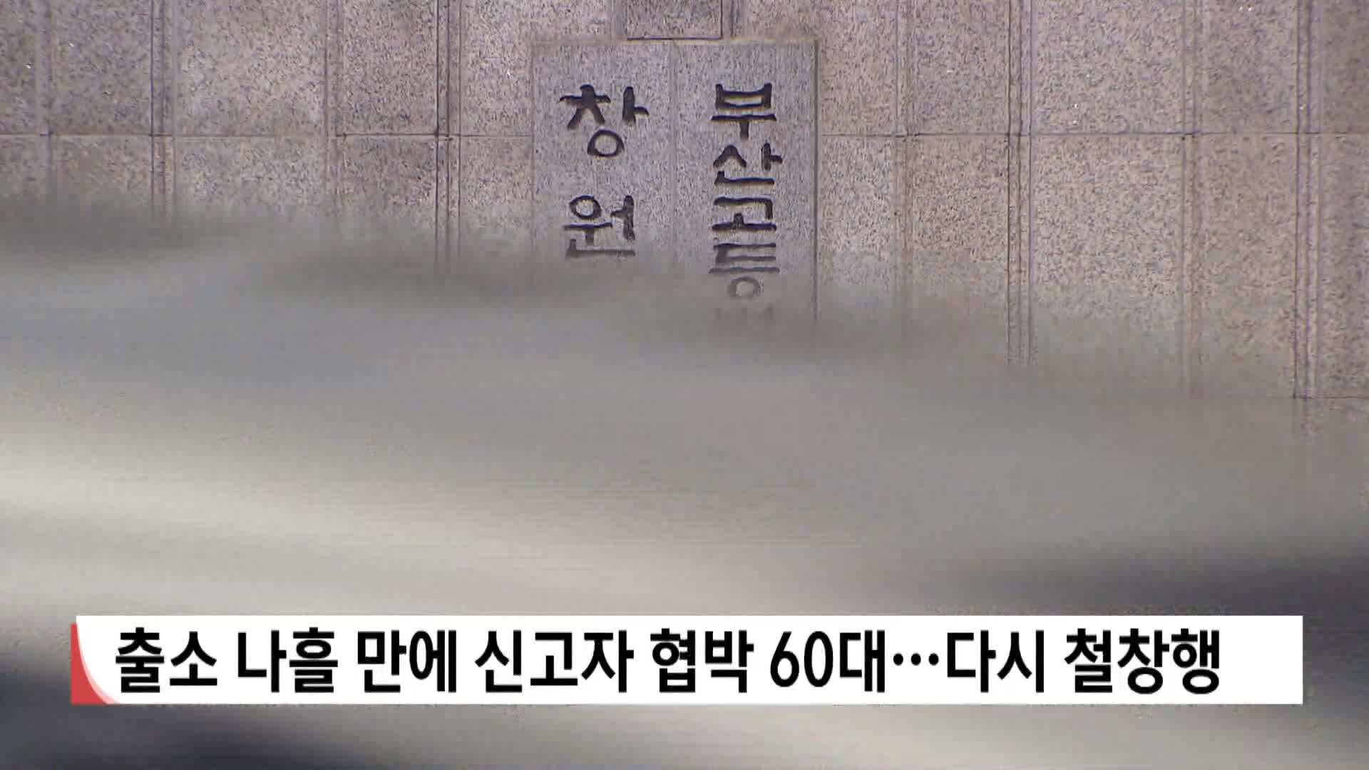 출소 나흘 만에 신고자 협박 60대...다시 철창행